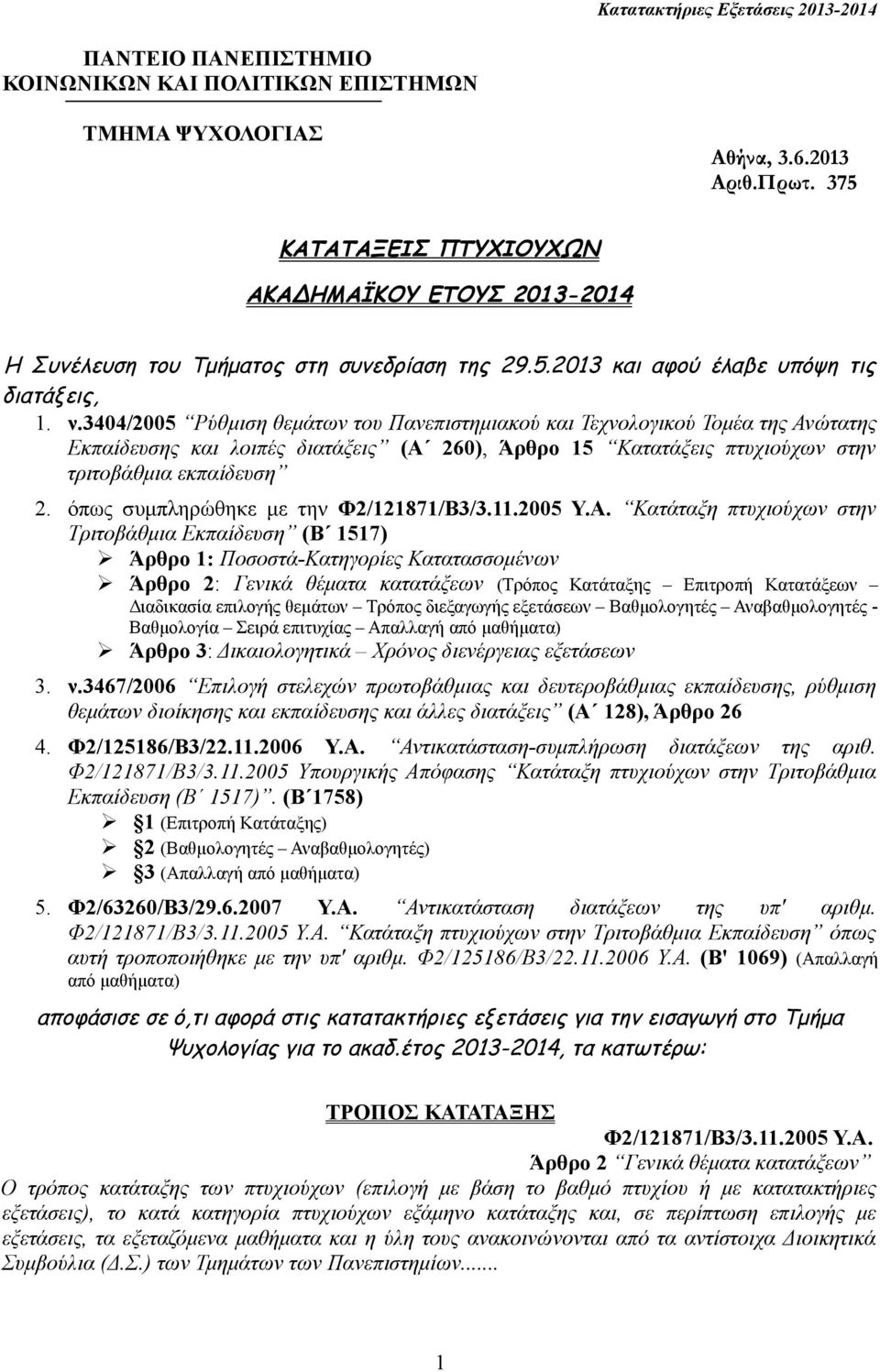 3404/2005 Ρύθμιση θεμάτων του Πανεπιστημιακού και Τεχνολογικού Τομέα της Ανώτατης Εκπαίδευσης και λοιπές διατάξεις (Α 260), Άρθρο 15 Κατατάξεις πτυχιούχων στην τριτοβάθμια εκπαίδευση 2.