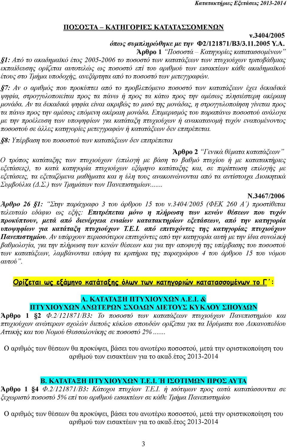 ως ποσοστό επί του αριθμού των εισακτέων κάθε ακαδημαϊκού έτους στο Τμήμα υποδοχής, ανεξάρτητα από το ποσοστό των μετεγγραφών.