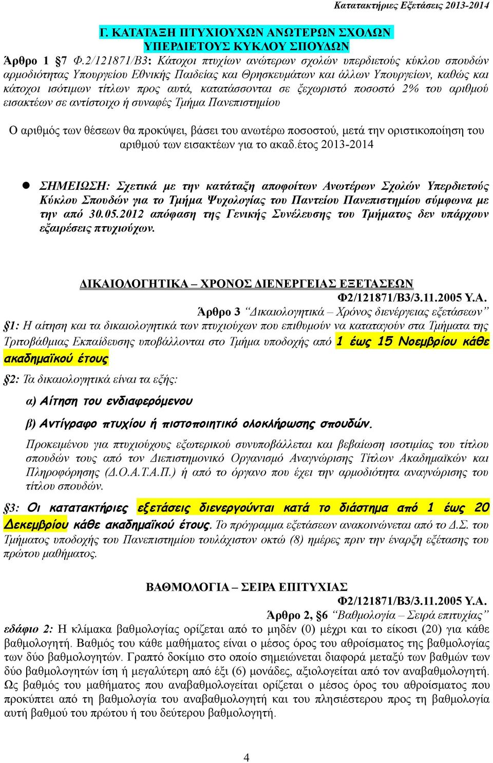 κατατάσσονται σε ξεχωριστό ποσοστό 2% του αριθμού εισακτέων σε αντίστοιχο ή συναφές Τμήμα Πανεπιστημίου Ο αριθμός των θέσεων θα προκύψει, βάσει του ανωτέρω ποσοστού, μετά την οριστικοποίηση του