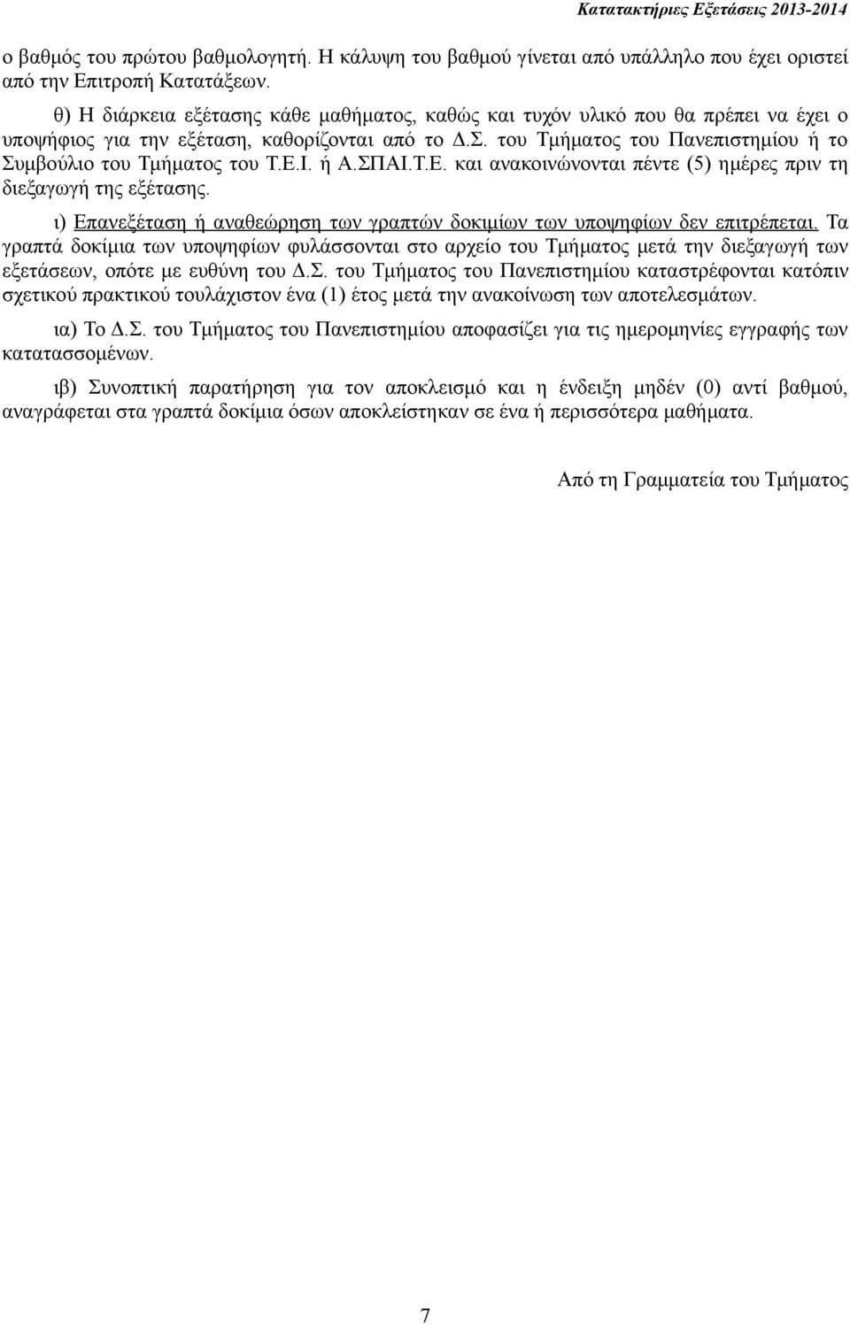 του Τμήματος του Πανεπιστημίου ή το Συμβούλιο του Τμήματος του Τ.Ε.Ι. ή Α.ΣΠΑΙ.Τ.Ε. και ανακοινώνονται πέντε (5) ημέρες πριν τη διεξαγωγή της εξέτασης.