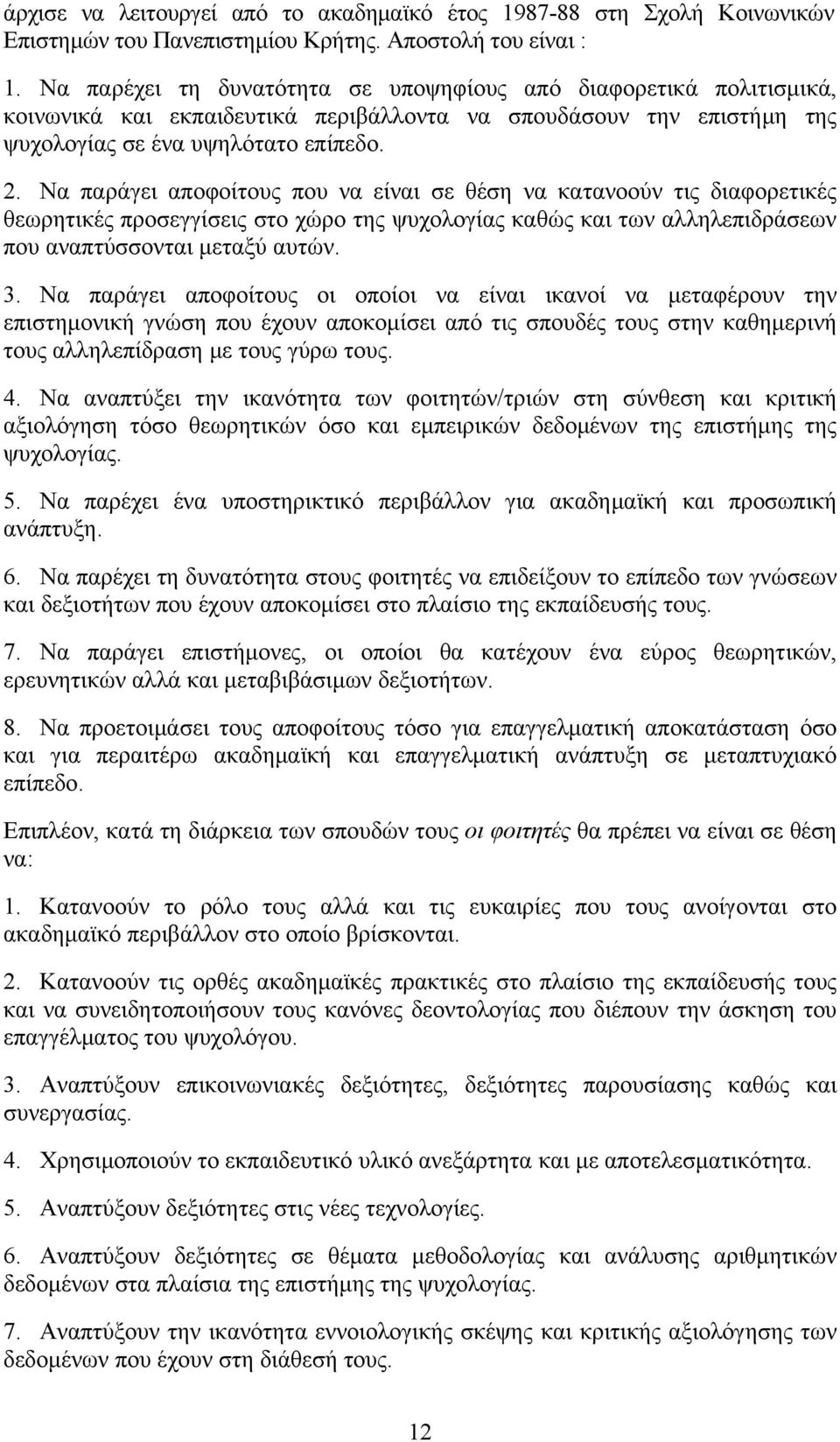 Να παράγει αποφοίτους που να είναι σε θέση να κατανοούν τις διαφορετικές θεωρητικές προσεγγίσεις στο χώρο της ψυχολογίας καθώς και των αλληλεπιδράσεων που αναπτύσσονται μεταξύ αυτών. 3.