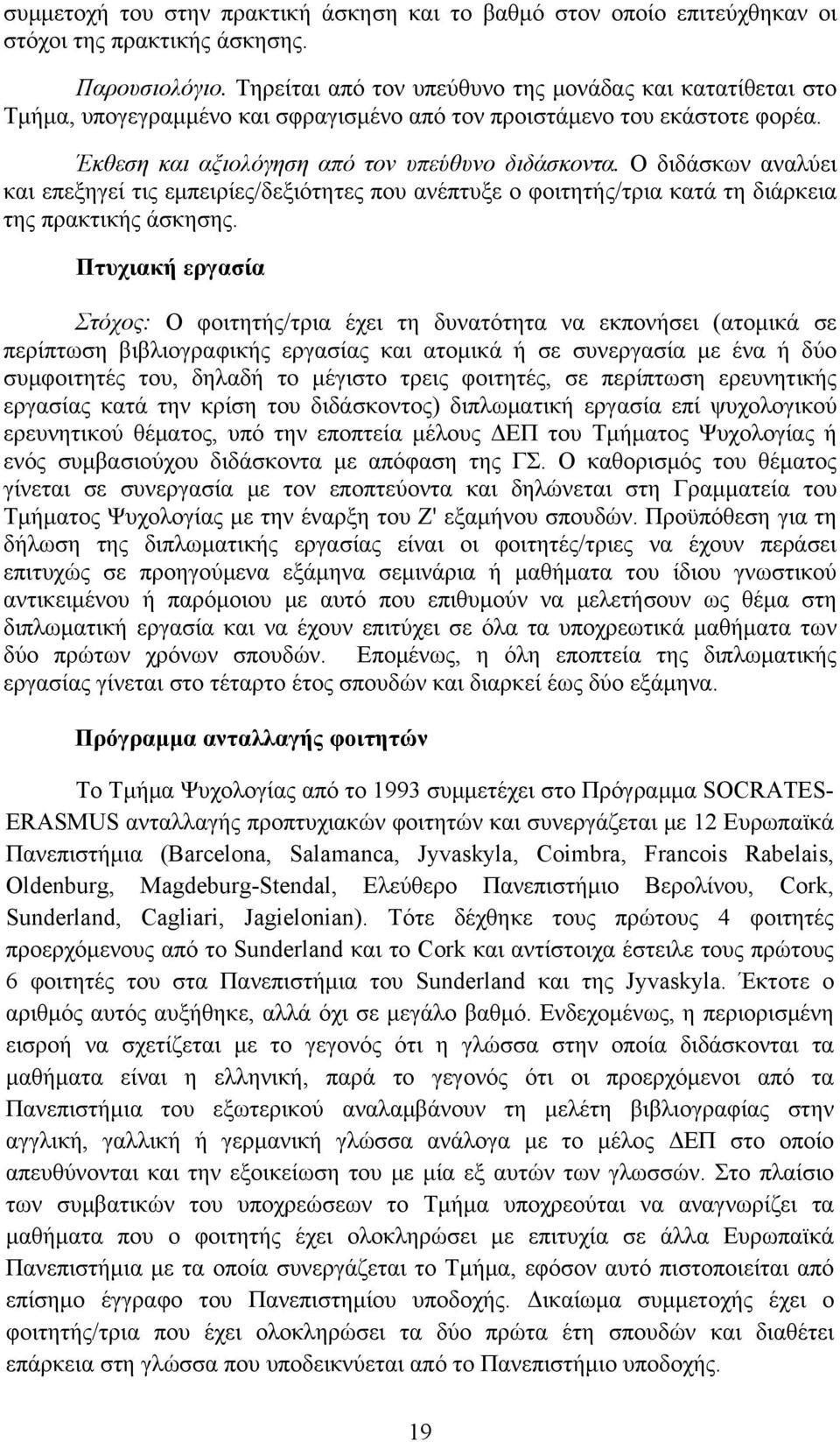 Ο διδάσκων αναλύει και επεξηγεί τις εμπειρίες/δεξιότητες που ανέπτυξε ο φοιτητής/τρια κατά τη διάρκεια της πρακτικής άσκησης.