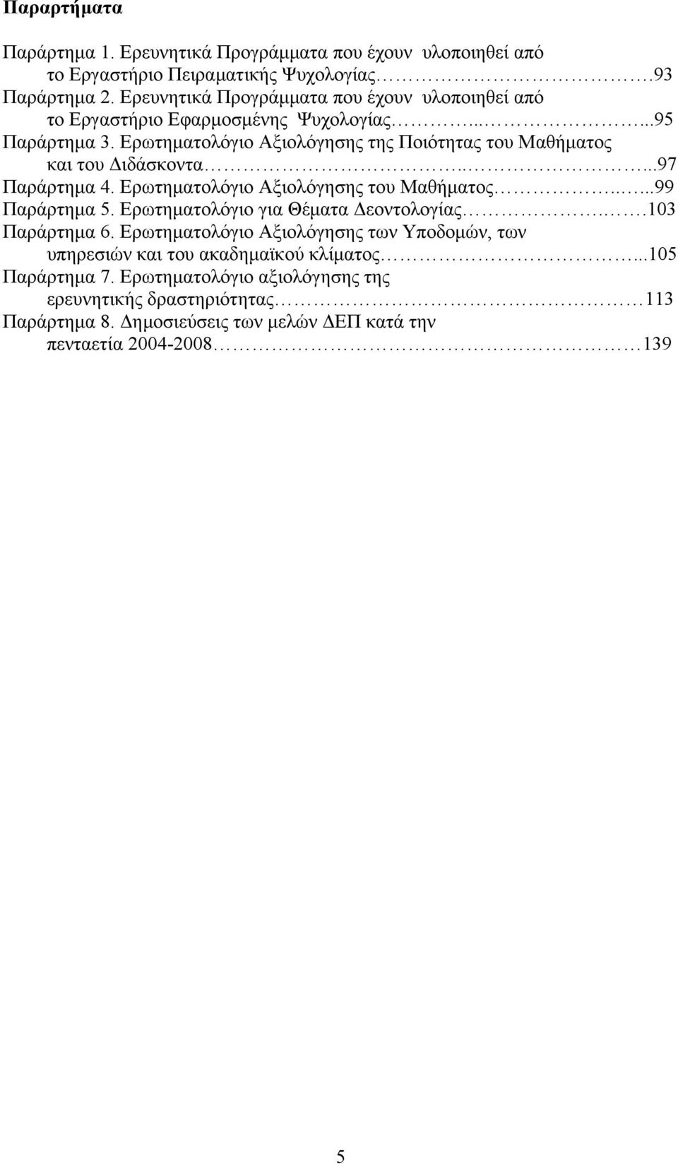 Ερωτηματολόγιο Αξιολόγησης της Ποιότητας του Μαθήματος και του Διδάσκοντα.....97 Παράρτημα 4. Ερωτηματολόγιο Αξιολόγησης του Μαθήματος.....99 Παράρτημα 5.