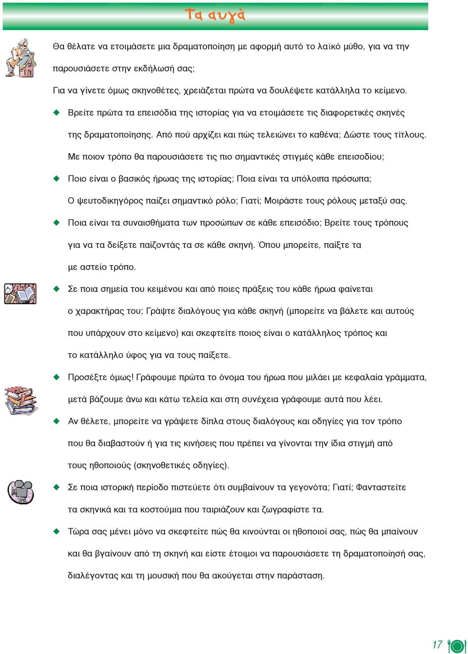 Με ποιον τρόπο θα παρουσιάσετε τις πιο σημαντικές στιγμές κάθε επεισοδίου; Ποιο είναι ο βασικός ήρωας της ιστορίας; Ποια είναι τα υπόλοιπα πρόσωπα; Ο ψευτοδικηγόρος παίζει σημαντικό ρόλο; Γιατί;