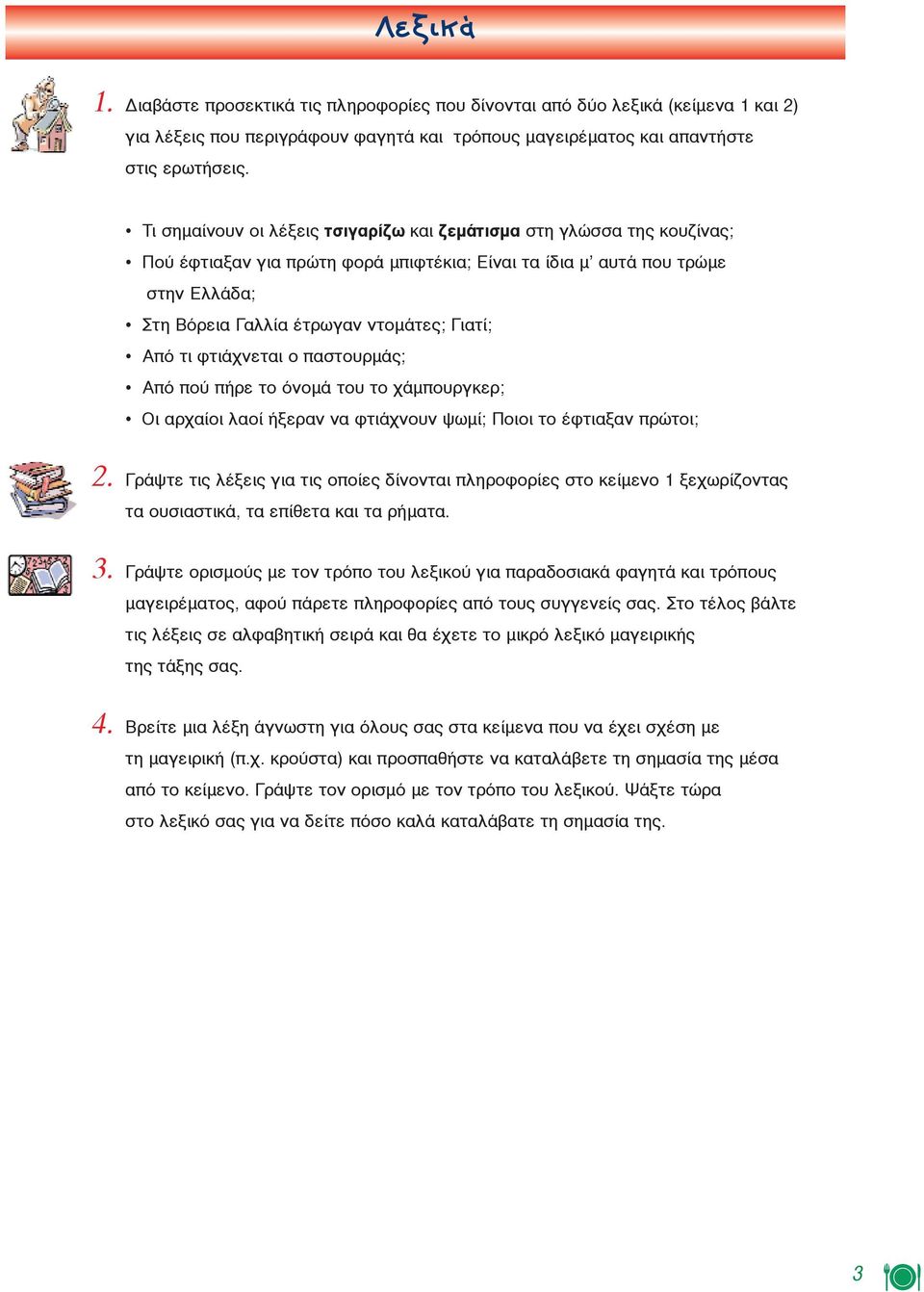 Από τι φτιάχνεται ο παστουρμάς; Από πού πήρε το όνομά του το χάμπουργκερ; Οι αρχαίοι λαοί ήξεραν να φτιάχνουν ψωμί; Ποιοι το έφτιαξαν πρώτοι; 2.