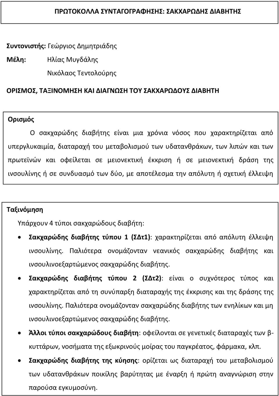 μειονεκτική δράση της ινσουλίνης ή σε συνδυασμό των δύο, με αποτέλεσμα την απόλυτη ή σχετική έλλειψη ινσουλίνης.