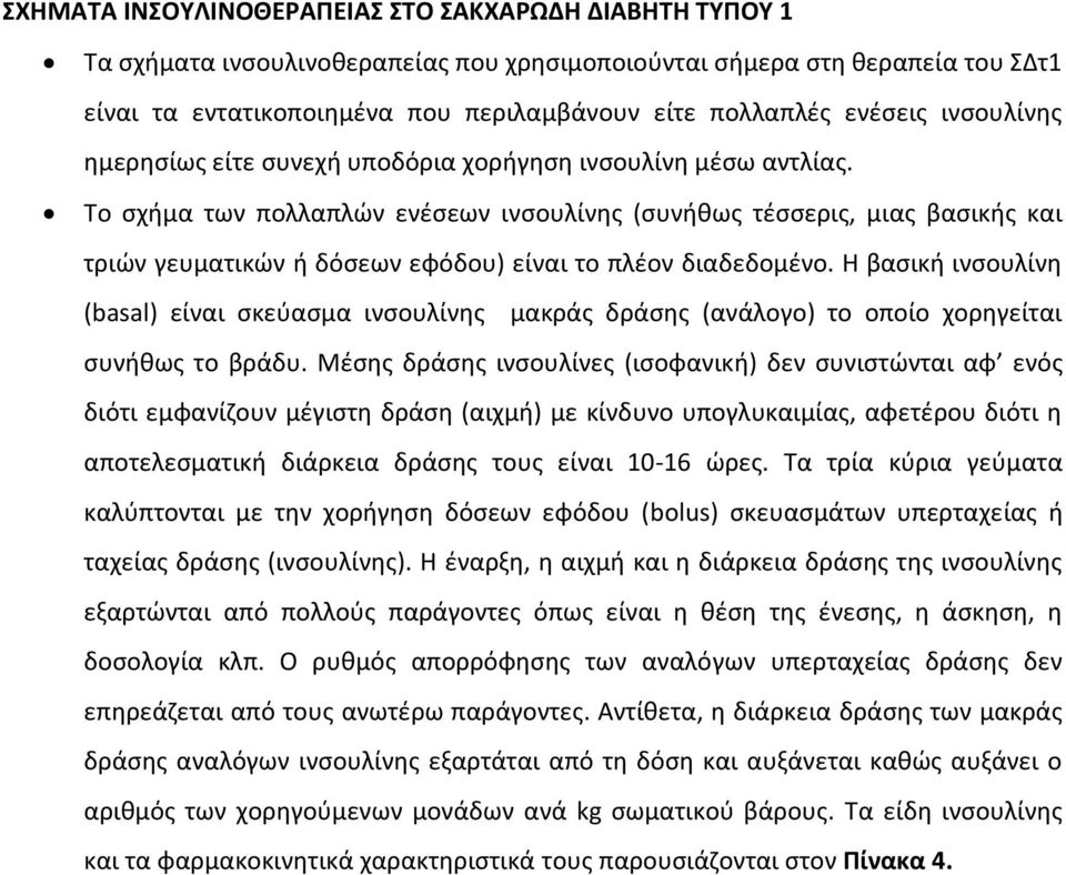 Το σχήμα των πολλαπλών ενέσεων ινσουλίνης (συνήθως τέσσερις, μιας βασικής και τριών γευματικών ή δόσεων εφόδου) είναι το πλέον διαδεδομένο.