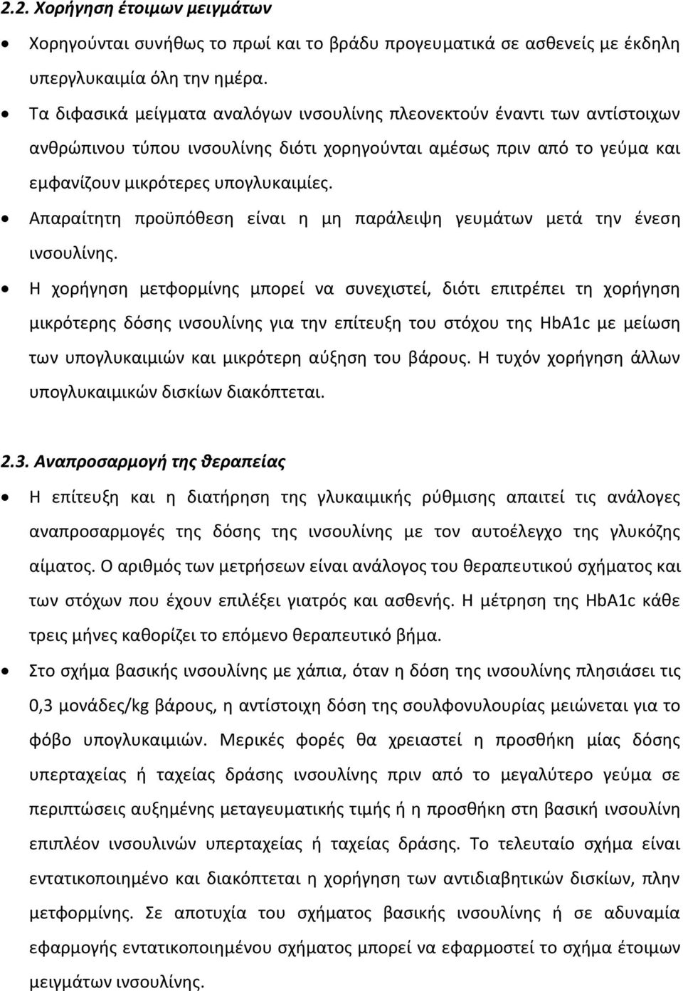 Απαραίτητη προϋπόθεση είναι η μη παράλειψη γευμάτων μετά την ένεση ινσουλίνης.