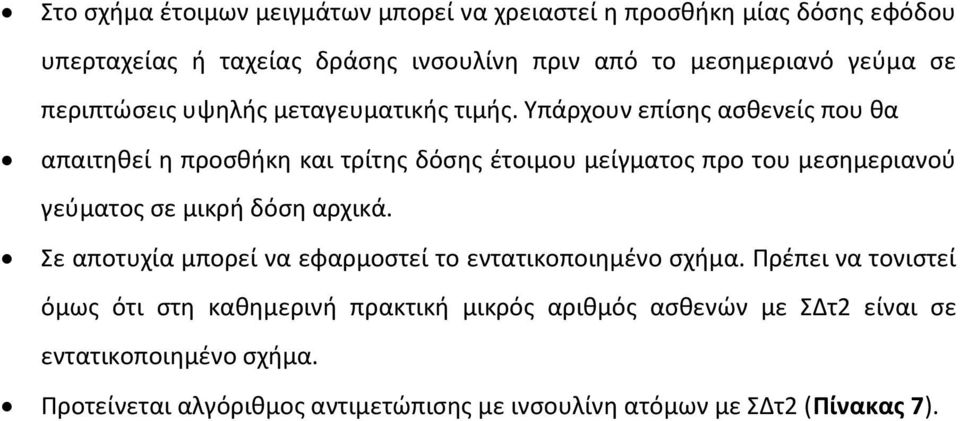 Υπάρχουν επίσης ασθενείς που θα απαιτηθεί η προσθήκη και τρίτης δόσης έτοιμου μείγματος προ του μεσημεριανού γεύματος σε μικρή δόση αρχικά.