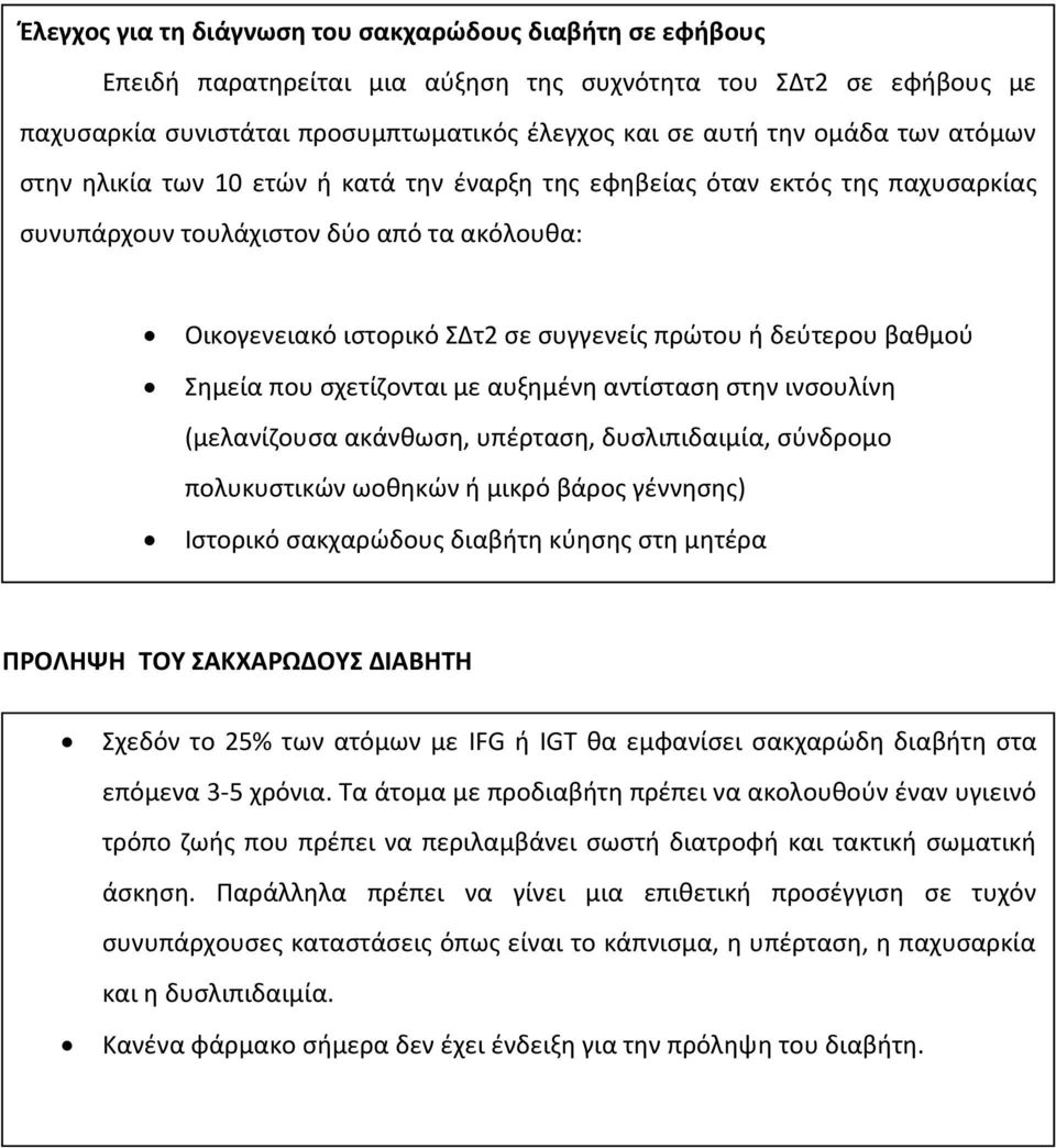 Σημεία που σχετίζονται με αυξημένη αντίσταση στην ινσουλίνη (μελανίζουσα ακάνθωση, υπέρταση, δυσλιπιδαιμία, σύνδρομο πολυκυστικών ωοθηκών ή μικρό βάρος γέννησης) Ιστορικό σακχαρώδους διαβήτη κύησης