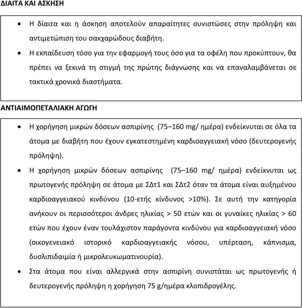 ΑΝΤΙΑΙΜΟΠΕΤΑΛΙΑΚΗ ΑΓΩΓΗ Η χορήγηση μικρών δόσεων ασπιρίνης (75 160 mg/ ημέρα) ενδείκνυται σε όλα τα άτομα με διαβήτη που έχουν εγκατεστημένη καρδιοαγγειακή νόσο (δευτερογενής πρόληψη).