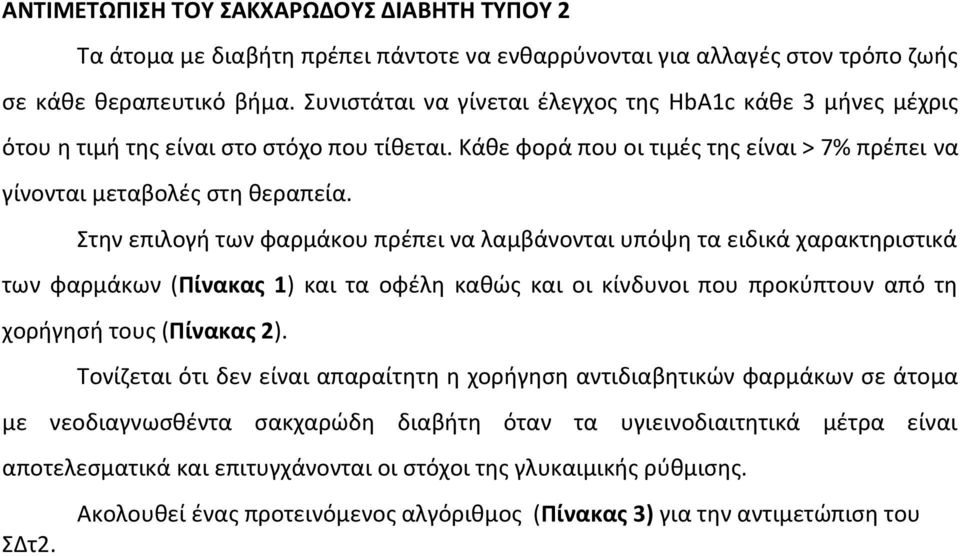 Στην επιλογή των φαρμάκου πρέπει να λαμβάνονται υπόψη τα ειδικά χαρακτηριστικά των φαρμάκων (Πίνακας 1) και τα οφέλη καθώς και οι κίνδυνοι που προκύπτουν από τη χορήγησή τους (Πίνακας 2).