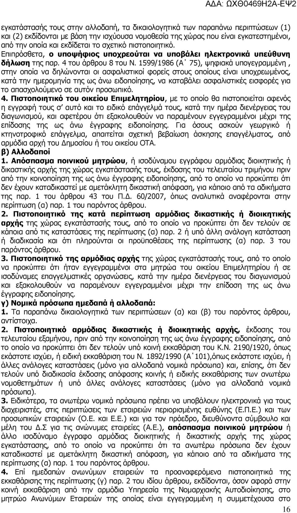 1599/1986 (Α 75), ψηφιακά υπογεγραμμένη, στην οποία να δηλώνονται οι ασφαλιστικοί φορείς στους οποίους είναι υποχρεωμένος, κατά την ημερομηνία της ως άνω ειδοποίησης, να καταβάλει ασφαλιστικές