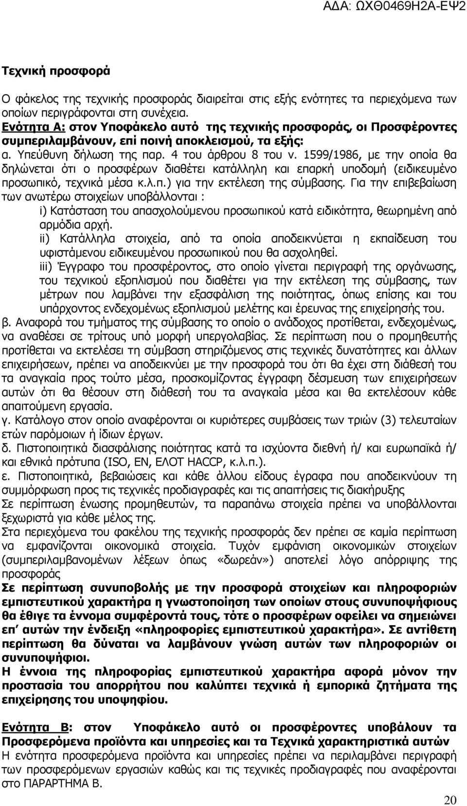 1599/1986, με την οποία θα δηλώνεται ότι ο προσφέρων διαθέτει κατάλληλη και επαρκή υποδομή (ειδικευμένο προσωπικό, τεχνικά μέσα κ.λ.π.) για την εκτέλεση της σύμβασης.