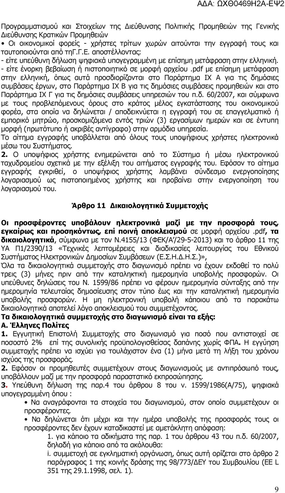 pdf με επίσημη μετάφραση στην ελληνική, όπως αυτά προσδιορίζονται στο Παράρτημα IX Α για τις δημόσιες συμβάσεις έργων, στο Παράρτημα IX Β για τις δημόσιες συμβάσεις προμηθειών και στο Παράρτημα IX Γ
