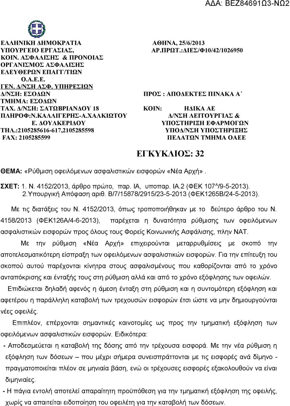 :2105285616-617,2105285598 ΥΠΟΔ/ΝΣΗ ΥΠΟΣΤΗΡΙΞΗΣ FAX: 2105285599 ΠΕΛΑΤΩΝ ΤΜΗΜΑ ΟΑΕΕ ΕΓΚΥΚΛΙΟΣ: 32 ΘΕΜΑ: «Ρύθμιση οφειλόμενων ασφαλιστικών εισφορών «Νέα Αρχή». ΣΧΕΤ: 1. Ν. 4152/2013, άρθρο πρώτο, παρ.