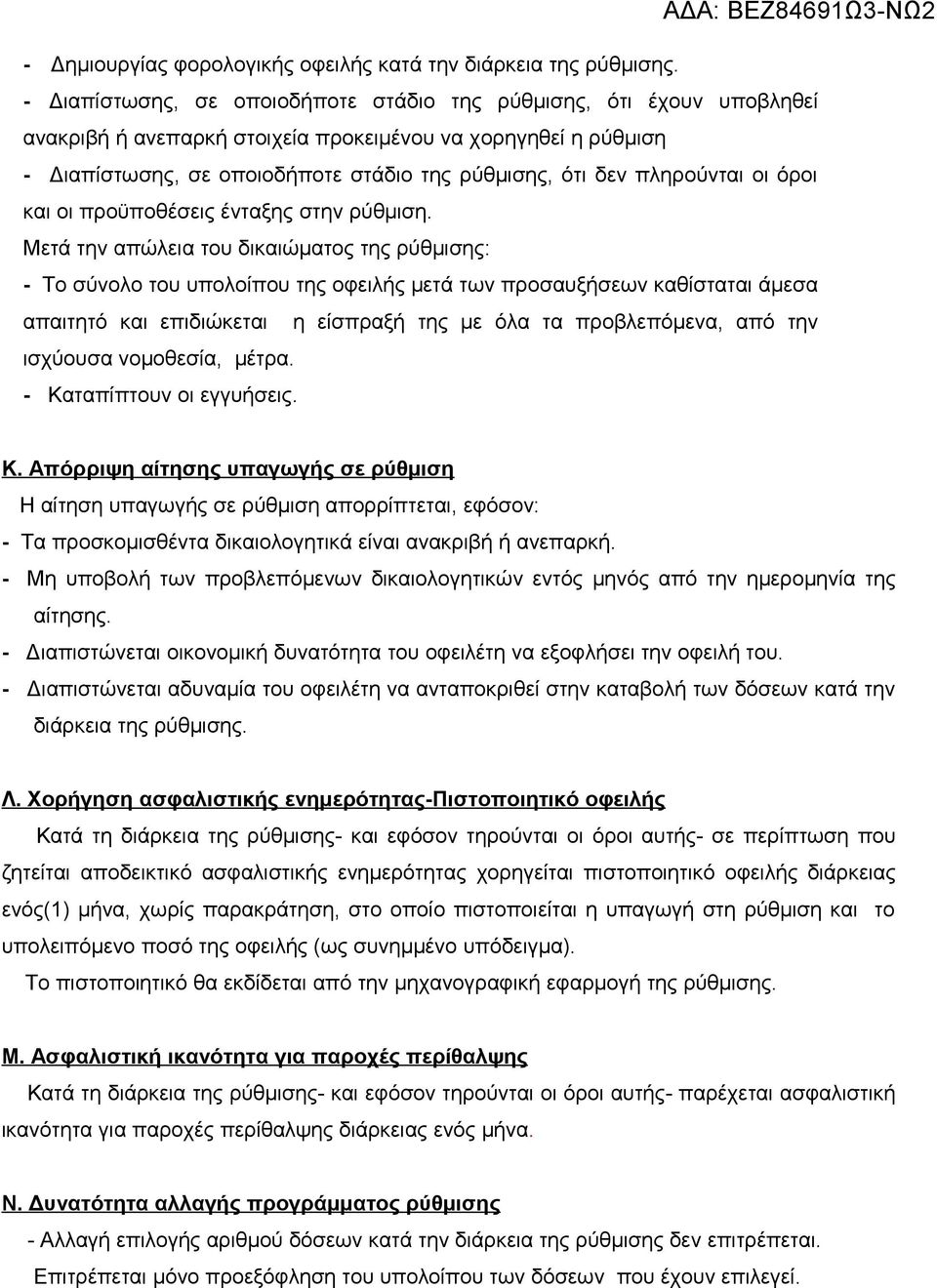 πληρούνται οι όροι και οι προϋποθέσεις ένταξης στην ρύθμιση.