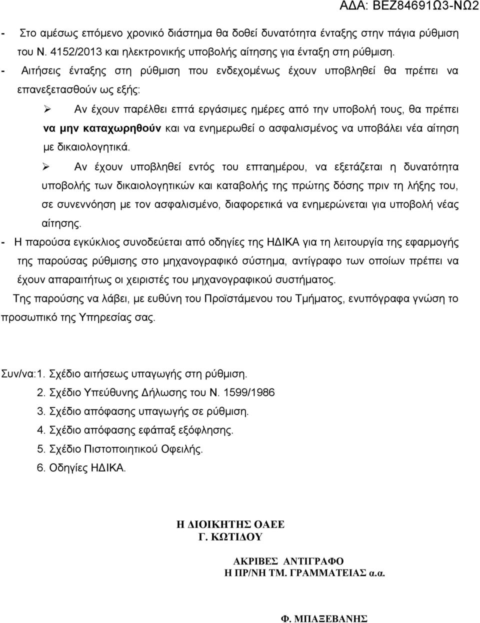 ενημερωθεί ο ασφαλισμένος να υποβάλει νέα αίτηση με δικαιολογητικά.