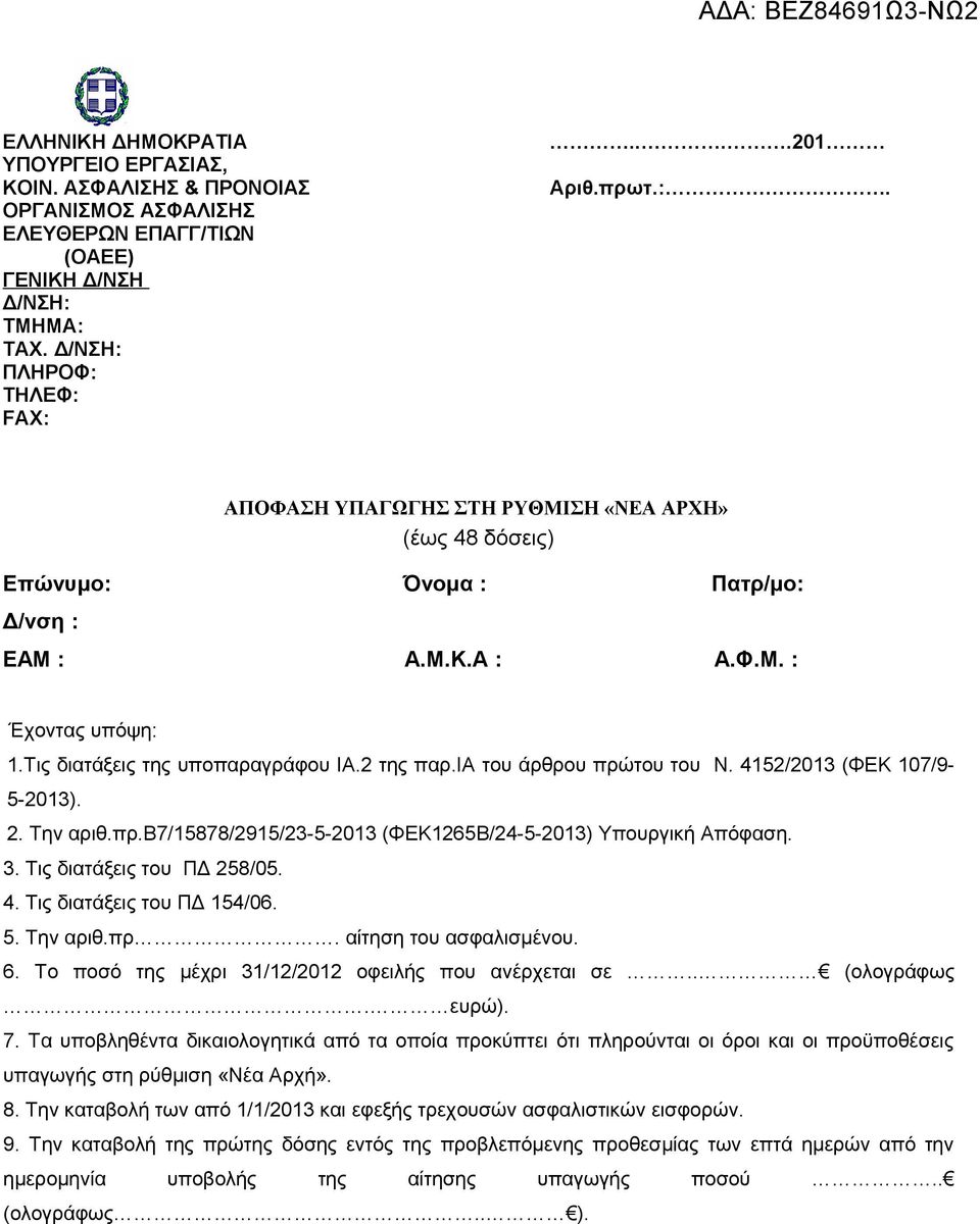 Τις διατάξεις της υποπαραγράφου ΙΑ.2 της παρ.ια του άρθρου πρώτου του Ν. 4152/2013 (ΦΕΚ 107/9-5-2013). 2. Την αριθ.πρ.β7/15878/2915/23-5-2013 (ΦΕΚ1265Β/24-5-2013) Υπουργική Απόφαση. 3.