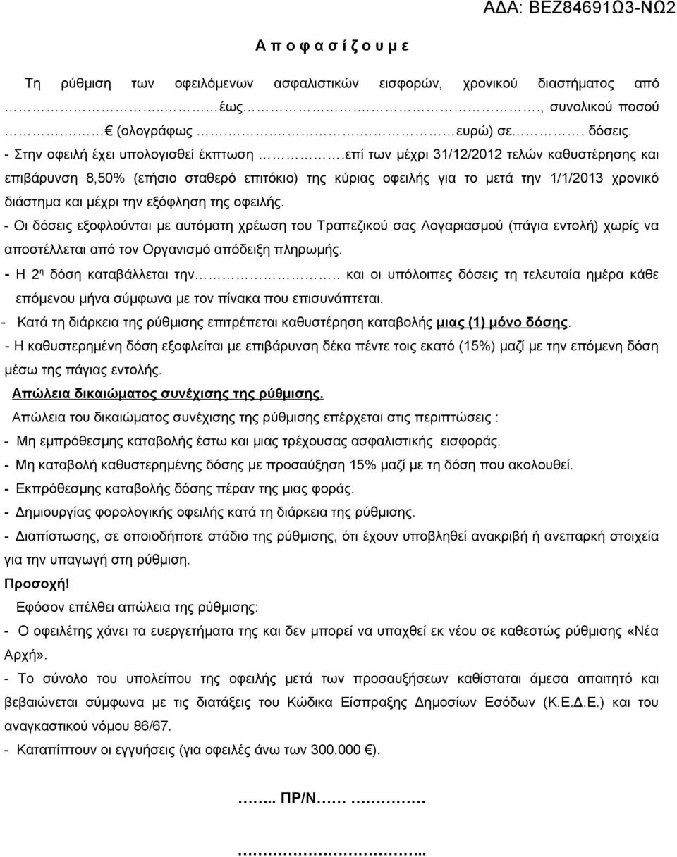 - Οι δόσεις εξοφλούνται με αυτόματη χρέωση του Τραπεζικού σας Λογαριασμού (πάγια εντολή) χωρίς να αποστέλλεται από τον Οργανισμό απόδειξη πληρωμής. - Η 2 η δόση καταβάλλεται την.