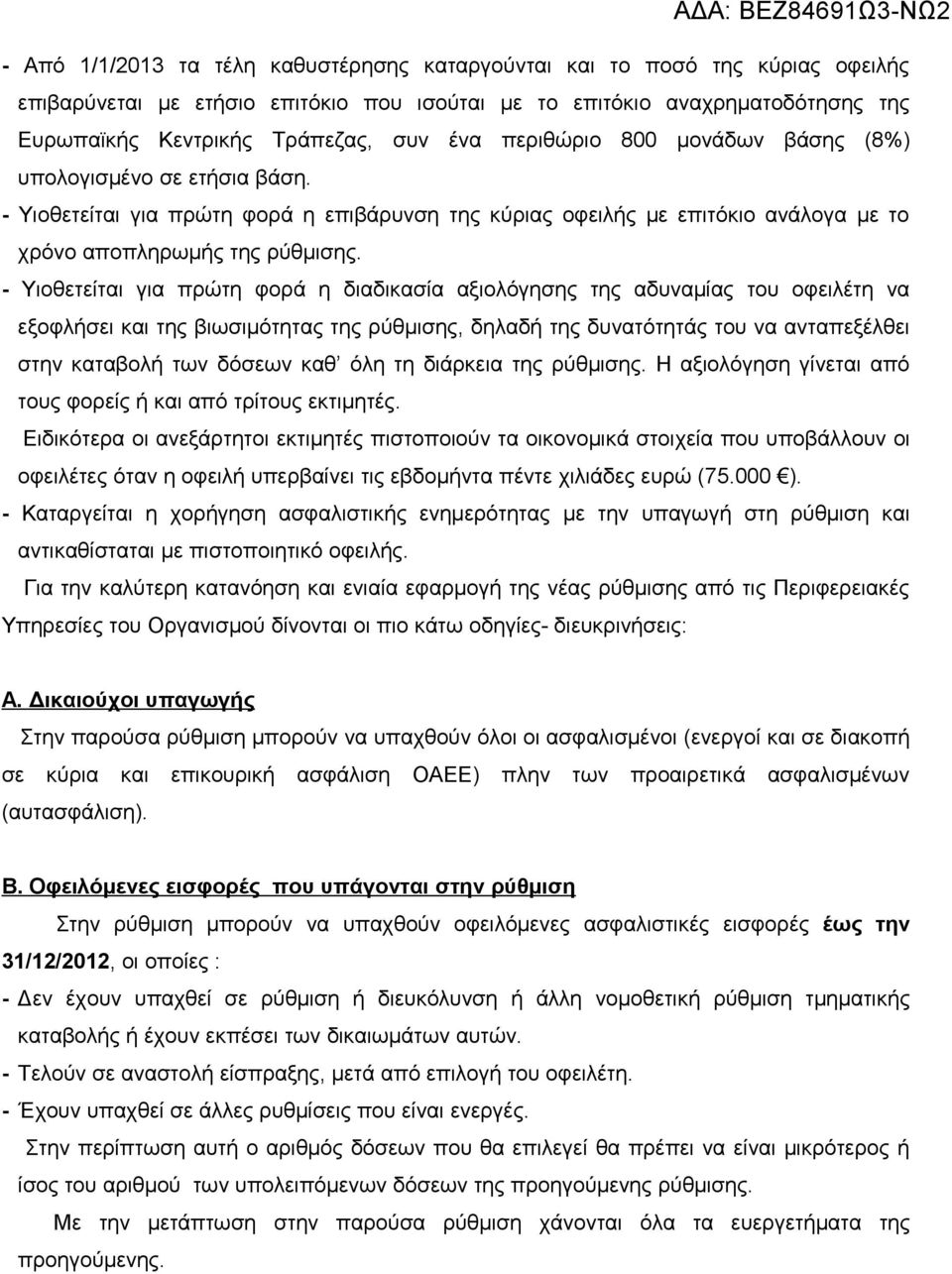 - Υιοθετείται για πρώτη φορά η διαδικασία αξιολόγησης της αδυναμίας του οφειλέτη να εξοφλήσει και της βιωσιμότητας της ρύθμισης, δηλαδή της δυνατότητάς του να ανταπεξέλθει στην καταβολή των δόσεων