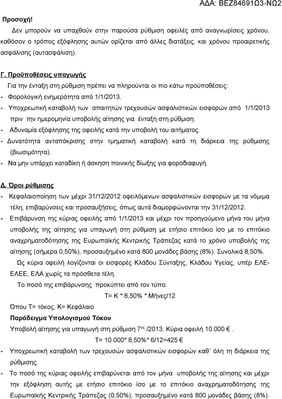 - Υποχρεωτική καταβολή των απαιτητών τρεχουσών ασφαλιστικών εισφορών από 1/1/2013 πριν την ημερομηνία υποβολής αίτησης για ένταξη στη ρύθμιση.