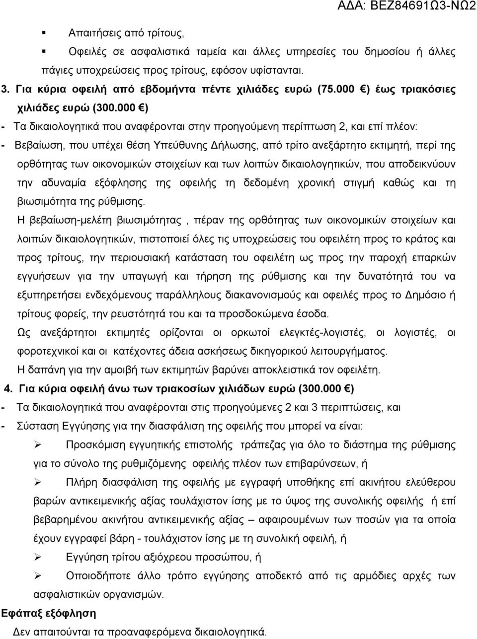 000 ) - Τα δικαιολογητικά που αναφέρονται στην προηγούμενη περίπτωση 2, και επί πλέον: - Βεβαίωση, που υπέχει θέση Υπεύθυνης Δήλωσης, από τρίτο ανεξάρτητο εκτιμητή, περί της ορθότητας των οικονομικών