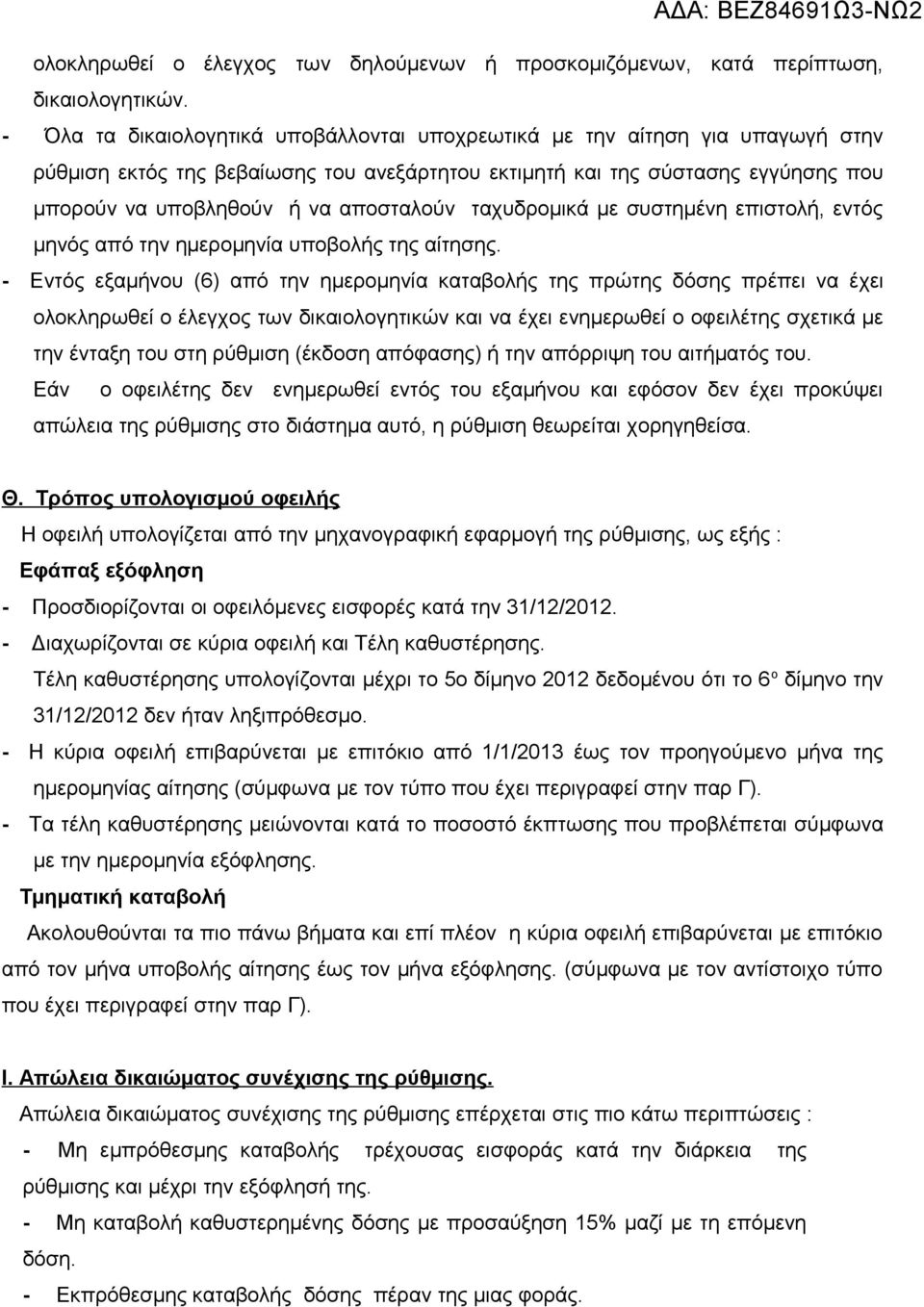 αποσταλούν ταχυδρομικά με συστημένη επιστολή, εντός μηνός από την ημερομηνία υποβολής της αίτησης.