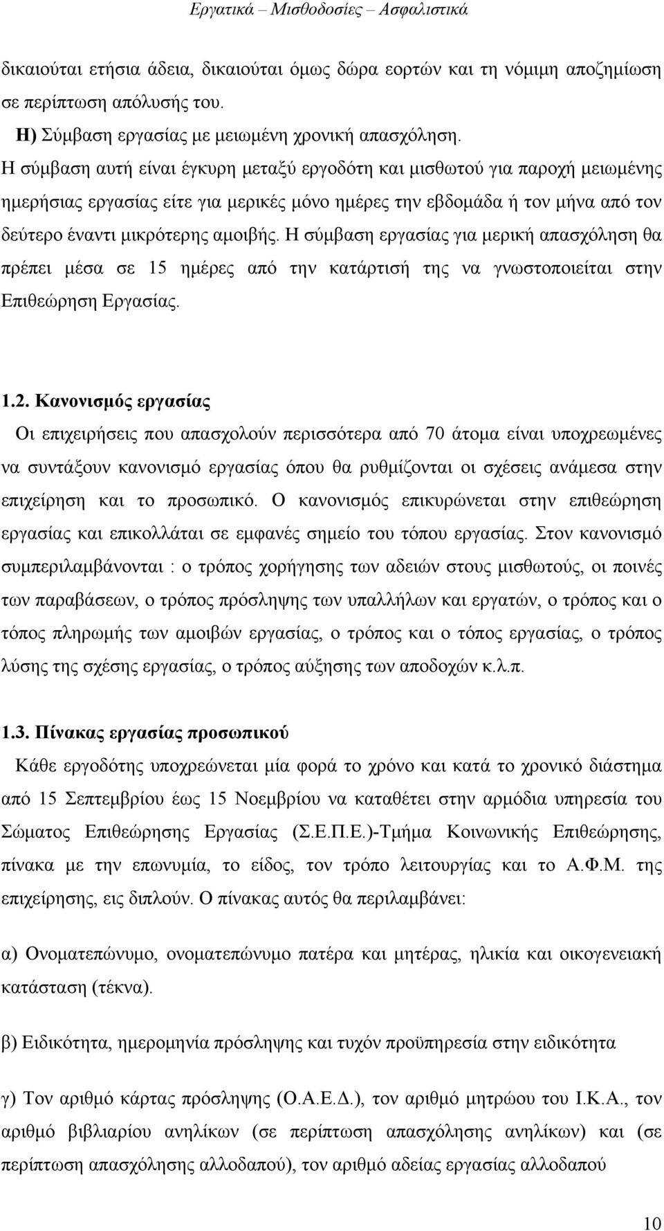 Η σύμβαση εργασίας για μερική απασχόληση θα πρέπει μέσα σε 15 ημέρες από την κατάρτισή της να γνωστοποιείται στην Επιθεώρηση Εργασίας. 1.2.