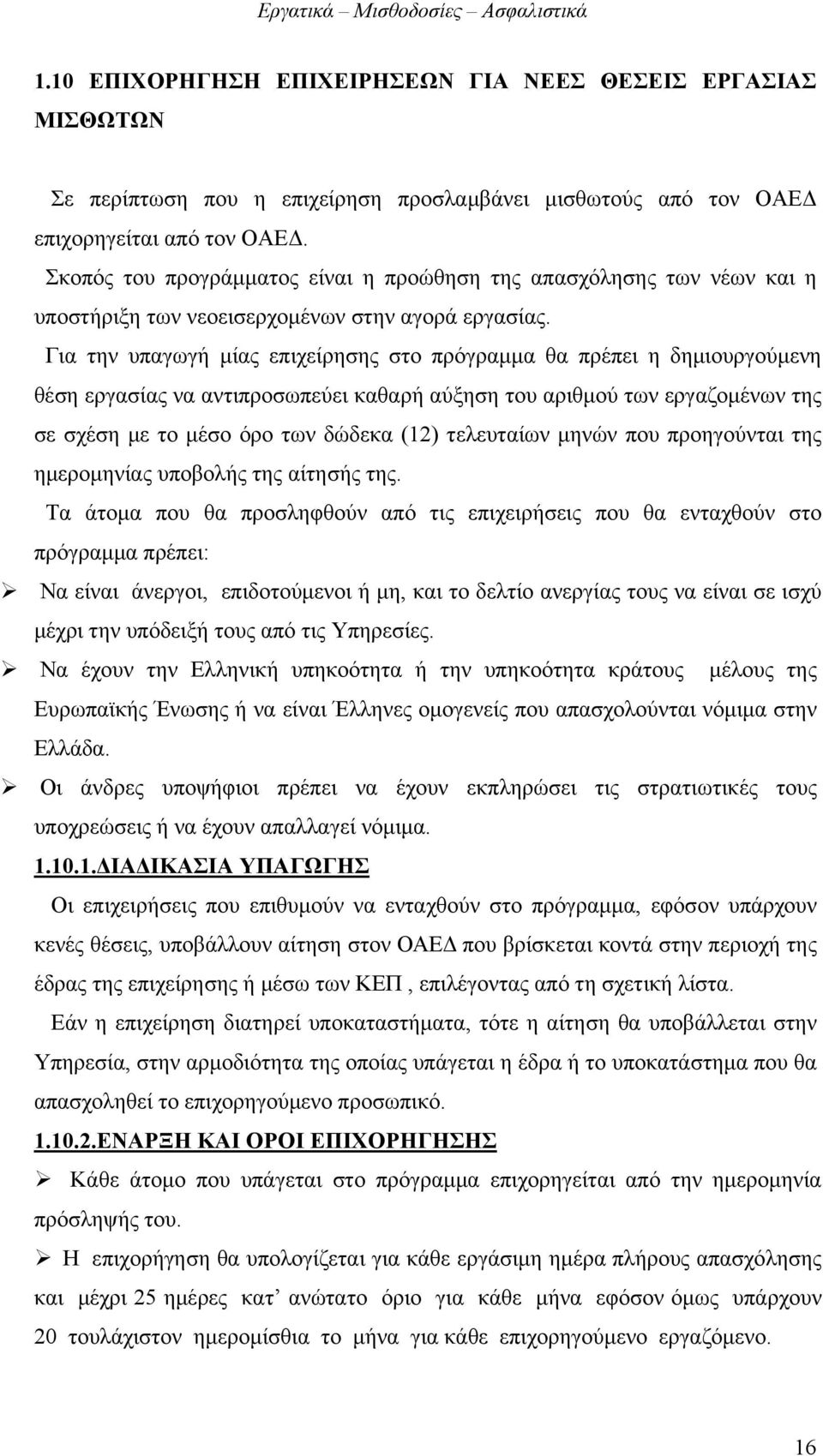 Για την υπαγωγή μίας επιχείρησης στο πρόγραμμα θα πρέπει η δημιουργούμενη θέση εργασίας να αντιπροσωπεύει καθαρή αύξηση του αριθμού των εργαζομένων της σε σχέση με το μέσο όρο των δώδεκα (12)