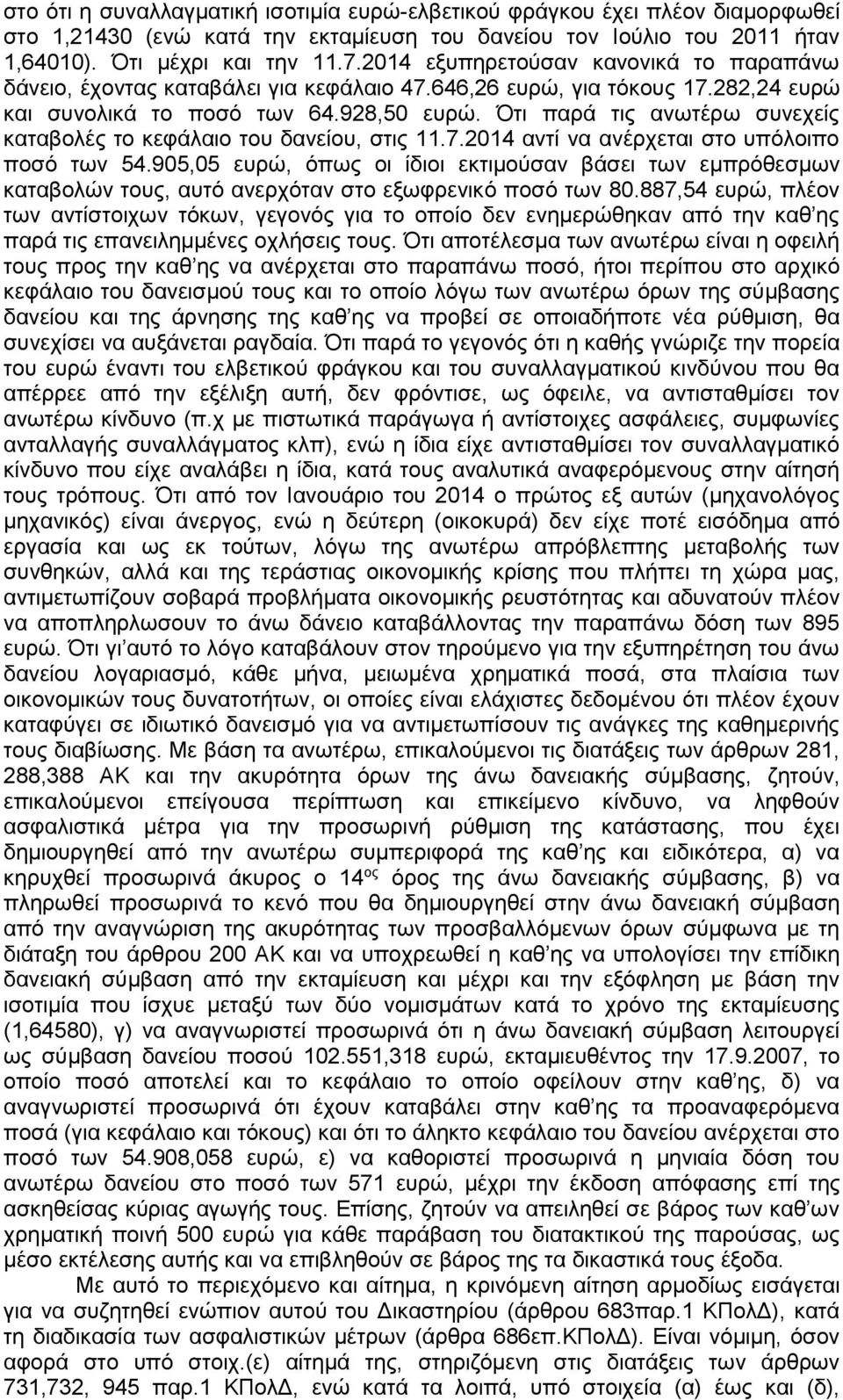 Ότι παρά τις ανωτέρω συνεχείς καταβολές το κεφάλαιο του δανείου, στις 11.7.2014 αντί να ανέρχεται στο υπόλοιπο ποσό των 54.