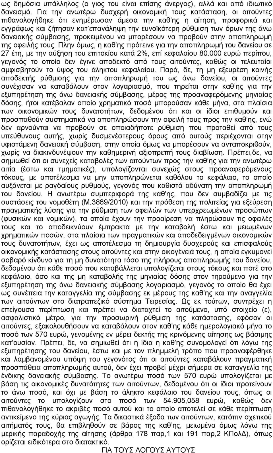 όρων της άνω δανειακής σύμβασης, προκειμένου να μπορέσουν να προβούν στην αποπληρωμή της οφειλής τους.