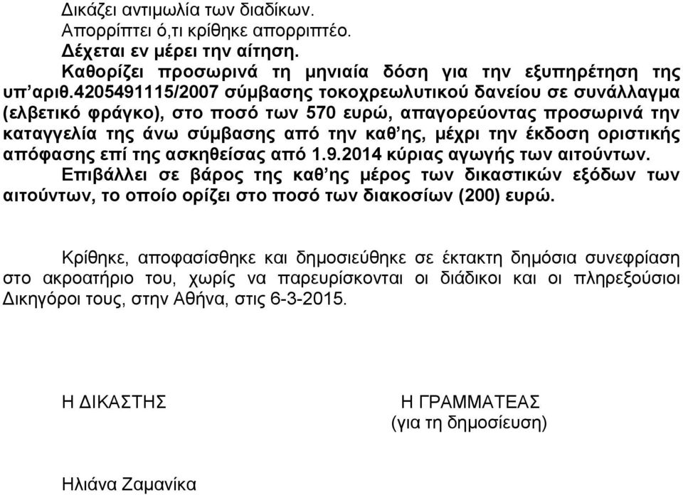 οριστικής απόφασης επί της ασκηθείσας από 1.9.2014 κύριας αγωγής των αιτούντων.