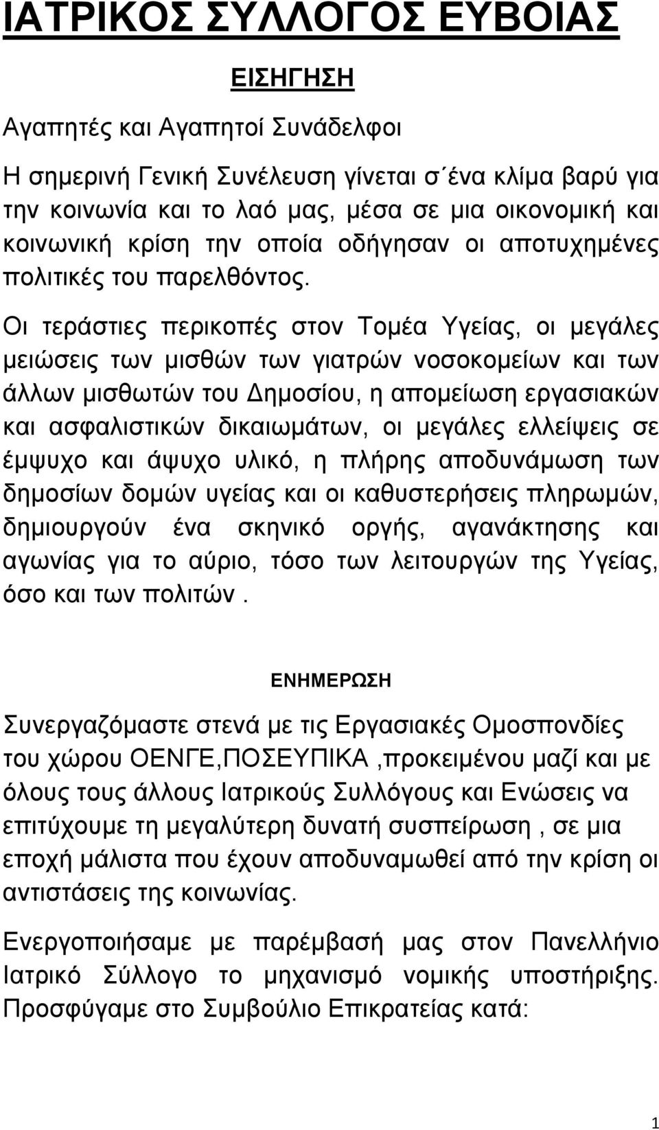 Οι τεράστιες περικοπές στον Τομέα Υγείας, οι μεγάλες μειώσεις των μισθών των γιατρών νοσοκομείων και των άλλων μισθωτών του Δημοσίου, η απομείωση εργασιακών και ασφαλιστικών δικαιωμάτων, οι μεγάλες