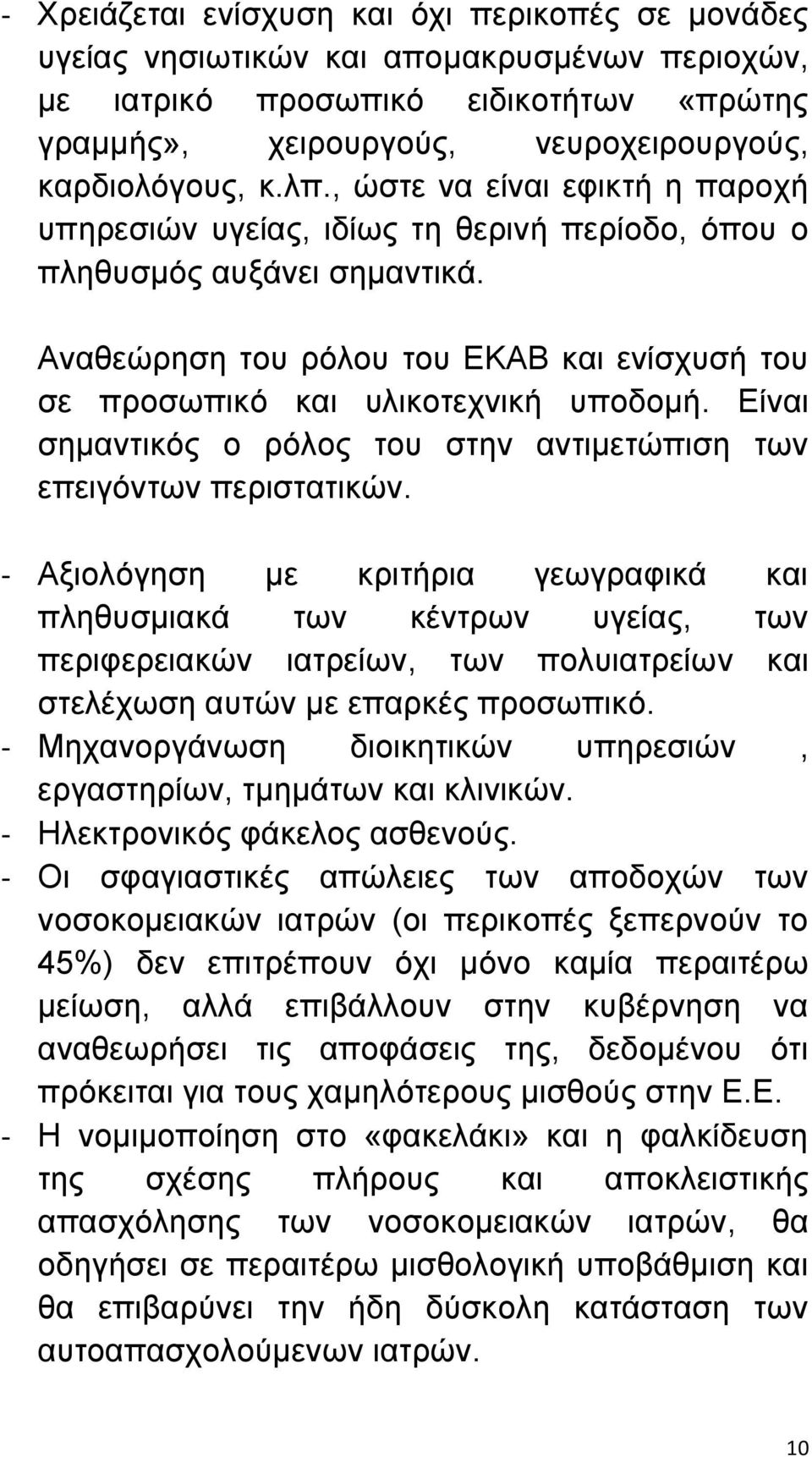 Είναι σημαντικός ο ρόλος του στην αντιμετώπιση των επειγόντων περιστατικών.