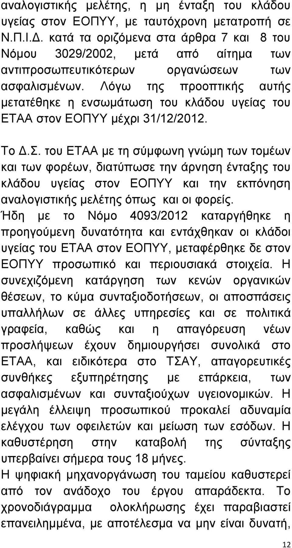 Λόγω της προοπτικής αυτής μετατέθηκε η ενσωμάτωση του κλάδου υγείας του ΕΤΑΑ στον ΕΟΠΥΥ μέχρι 31/12/2012. Το Δ.Σ.