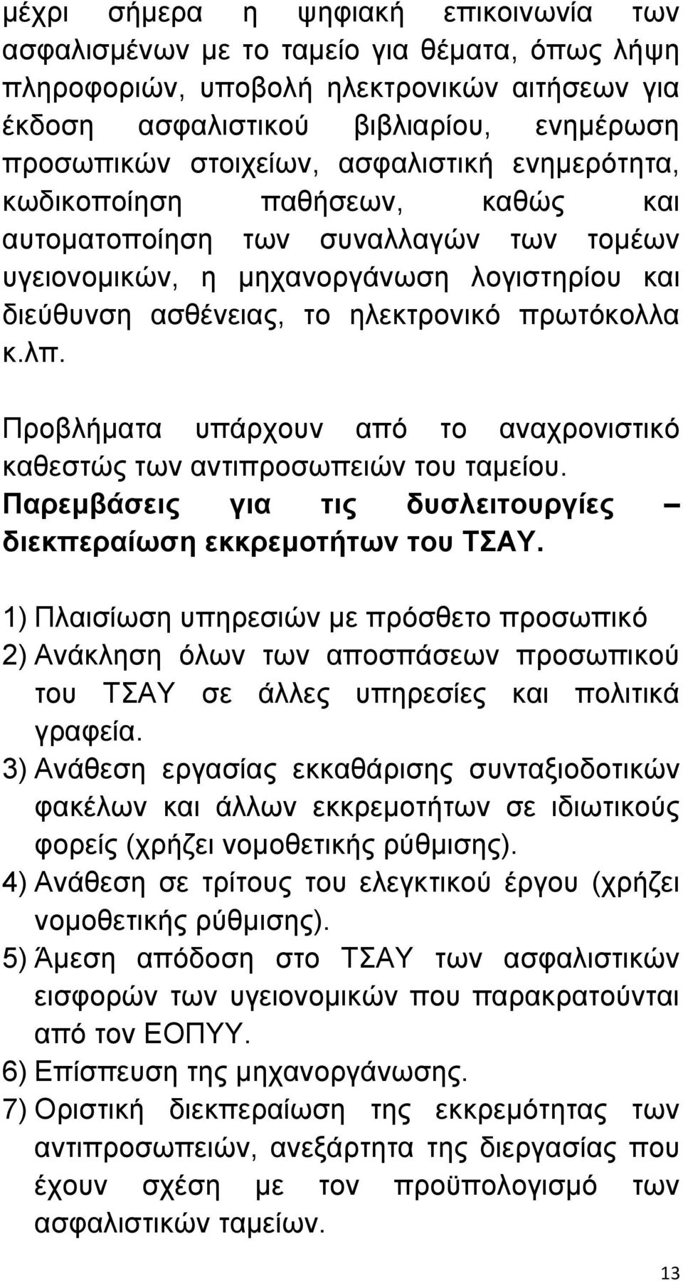 Προβλήματα υπάρχουν από το αναχρονιστικό καθεστώς των αντιπροσωπειών του ταμείου. Παρεμβάσεις για τις δυσλειτουργίες διεκπεραίωση εκκρεμοτήτων του ΤΣΑΥ.