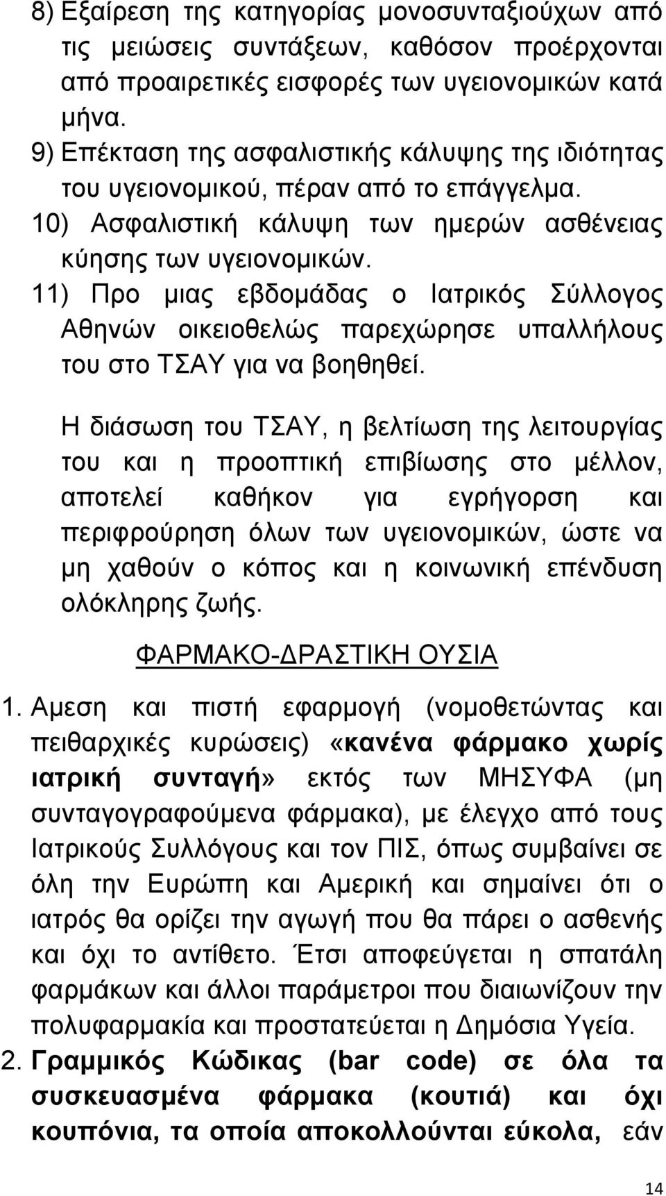 11) Προ μιας εβδομάδας ο Ιατρικός Σύλλογος Αθηνών οικειοθελώς παρεχώρησε υπαλλήλους του στο ΤΣΑΥ για να βοηθηθεί.