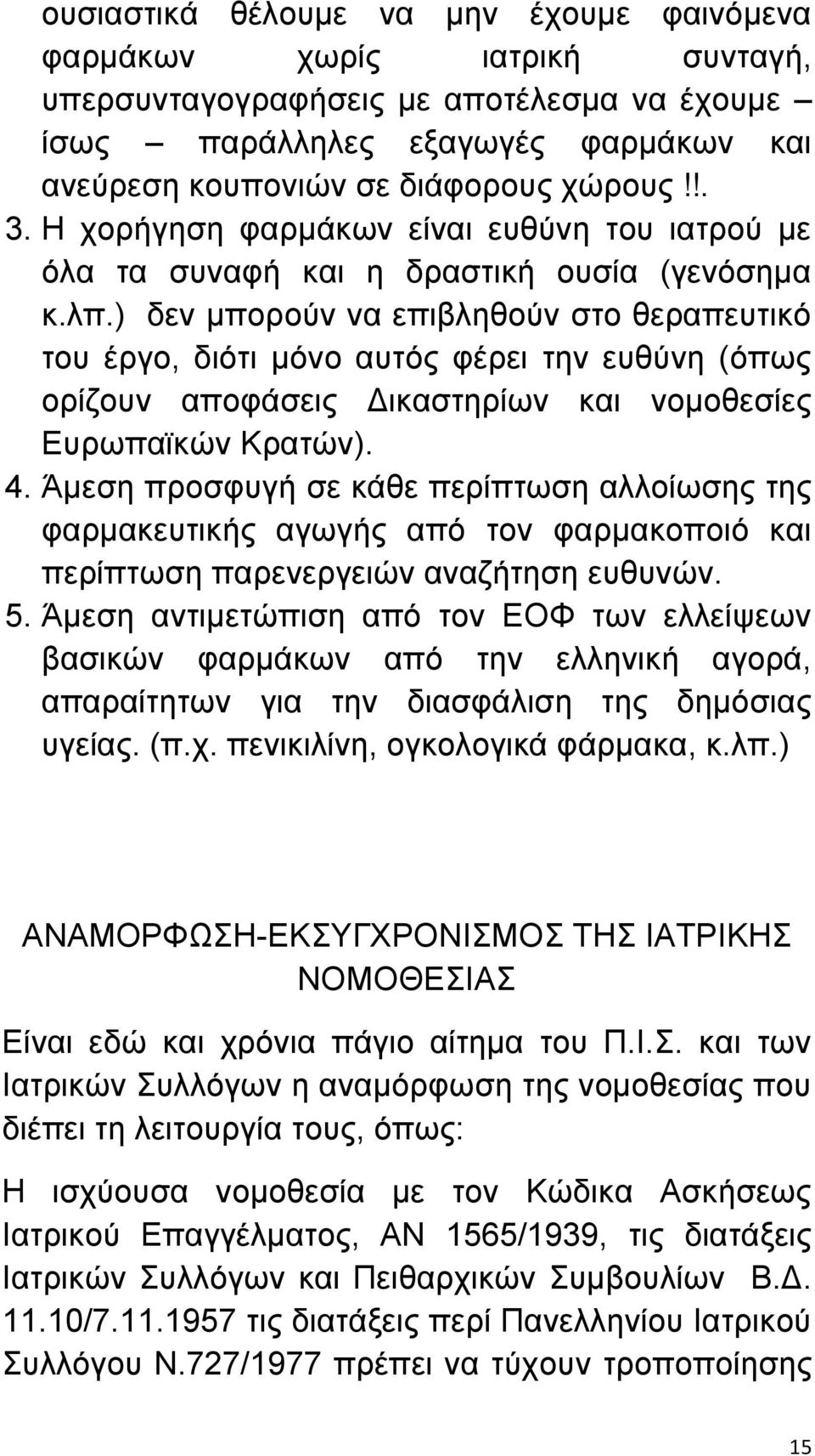 ) δεν μπορούν να επιβληθούν στο θεραπευτικό του έργο, διότι μόνο αυτός φέρει την ευθύνη (όπως ορίζουν αποφάσεις Δικαστηρίων και νομοθεσίες Ευρωπαϊκών Κρατών). 4.