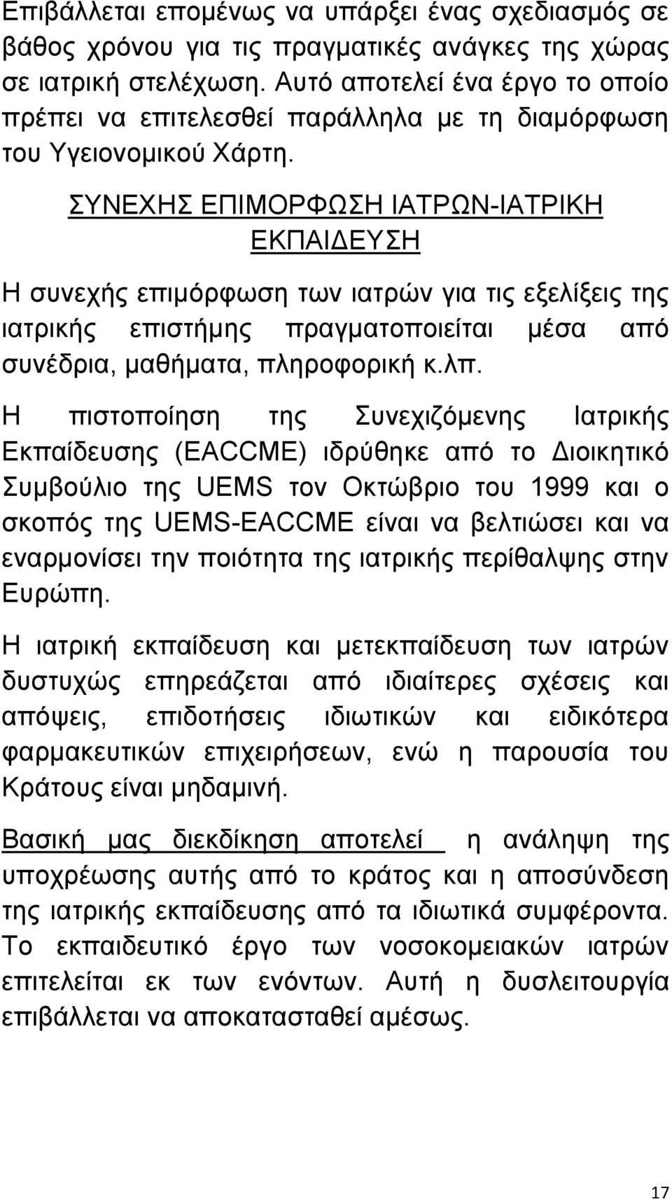 ΣΥΝΕΧΗΣ ΕΠΙΜΟΡΦΩΣΗ ΙΑΤΡΩΝ-ΙΑΤΡΙΚΗ ΕΚΠΑΙΔΕΥΣΗ Η συνεχής επιμόρφωση των ιατρών για τις εξελίξεις της ιατρικής επιστήμης πραγματοποιείται μέσα από συνέδρια, μαθήματα, πληροφορική κ.λπ.