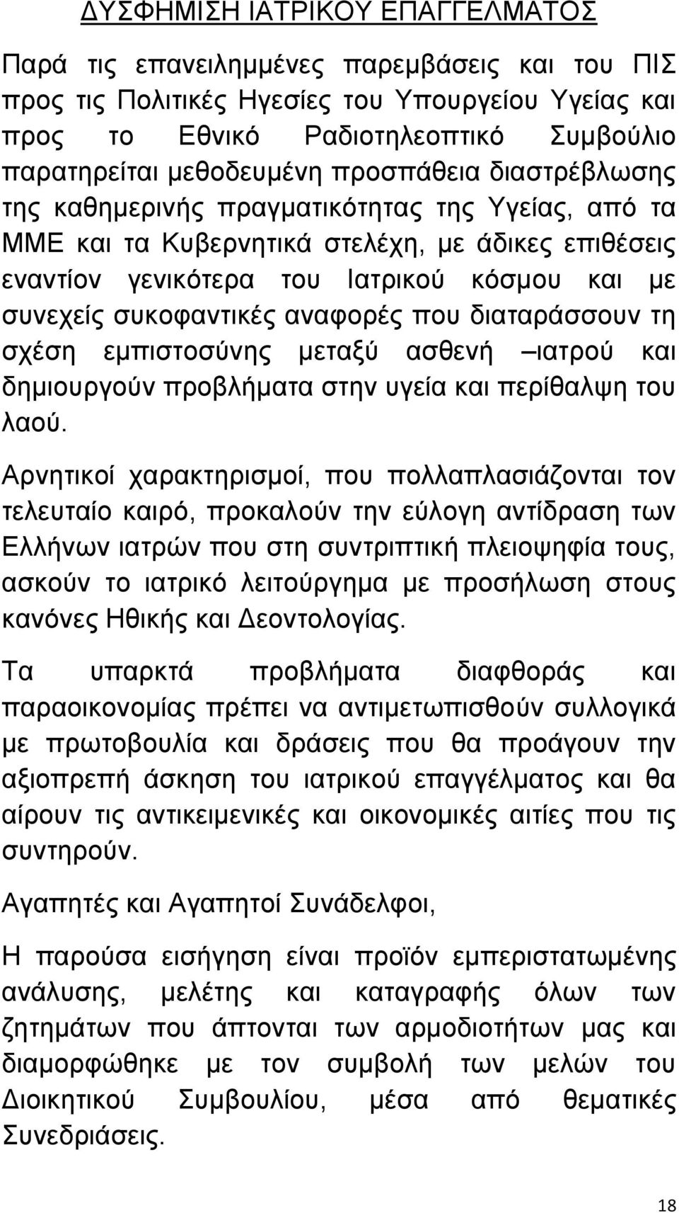 αναφορές που διαταράσσουν τη σχέση εμπιστοσύνης μεταξύ ασθενή ιατρού και δημιουργούν προβλήματα στην υγεία και περίθαλψη του λαού.