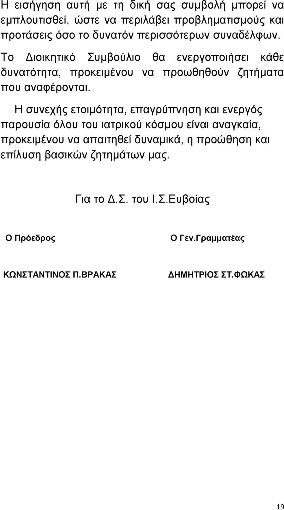 Η συνεχής ετοιμότητα, επαγρύπνηση και ενεργός παρουσία όλου του ιατρικού κόσμου είναι αναγκαία, προκειμένου να απαιτηθεί δυναμικά, η