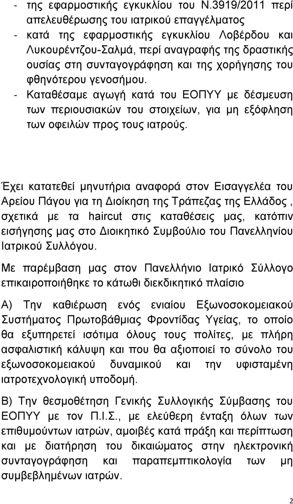 φθηνότερου γενοσήμου. - Καταθέσαμε αγωγή κατά του ΕΟΠΥΥ με δέσμευση των περιουσιακών του στοιχείων, για μη εξόφληση των οφειλών προς τους ιατρούς.