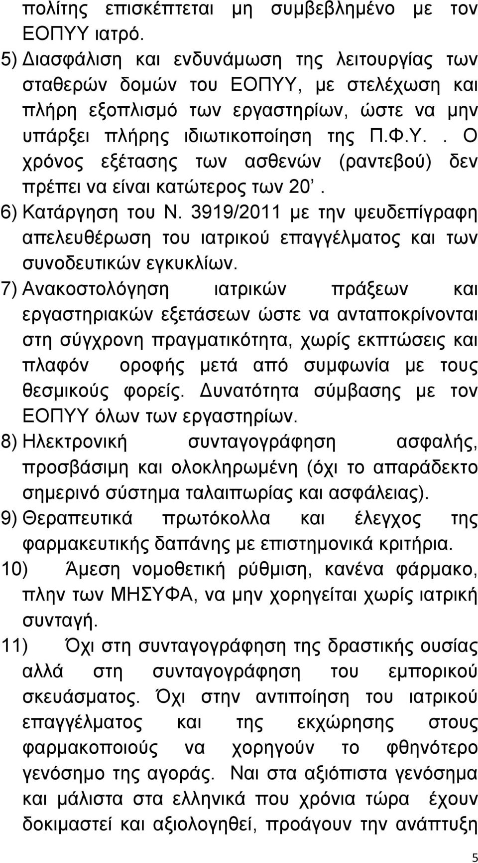 6) Κατάργηση του Ν. 3919/2011 με την ψευδεπίγραφη απελευθέρωση του ιατρικού επαγγέλματος και των συνοδευτικών εγκυκλίων.