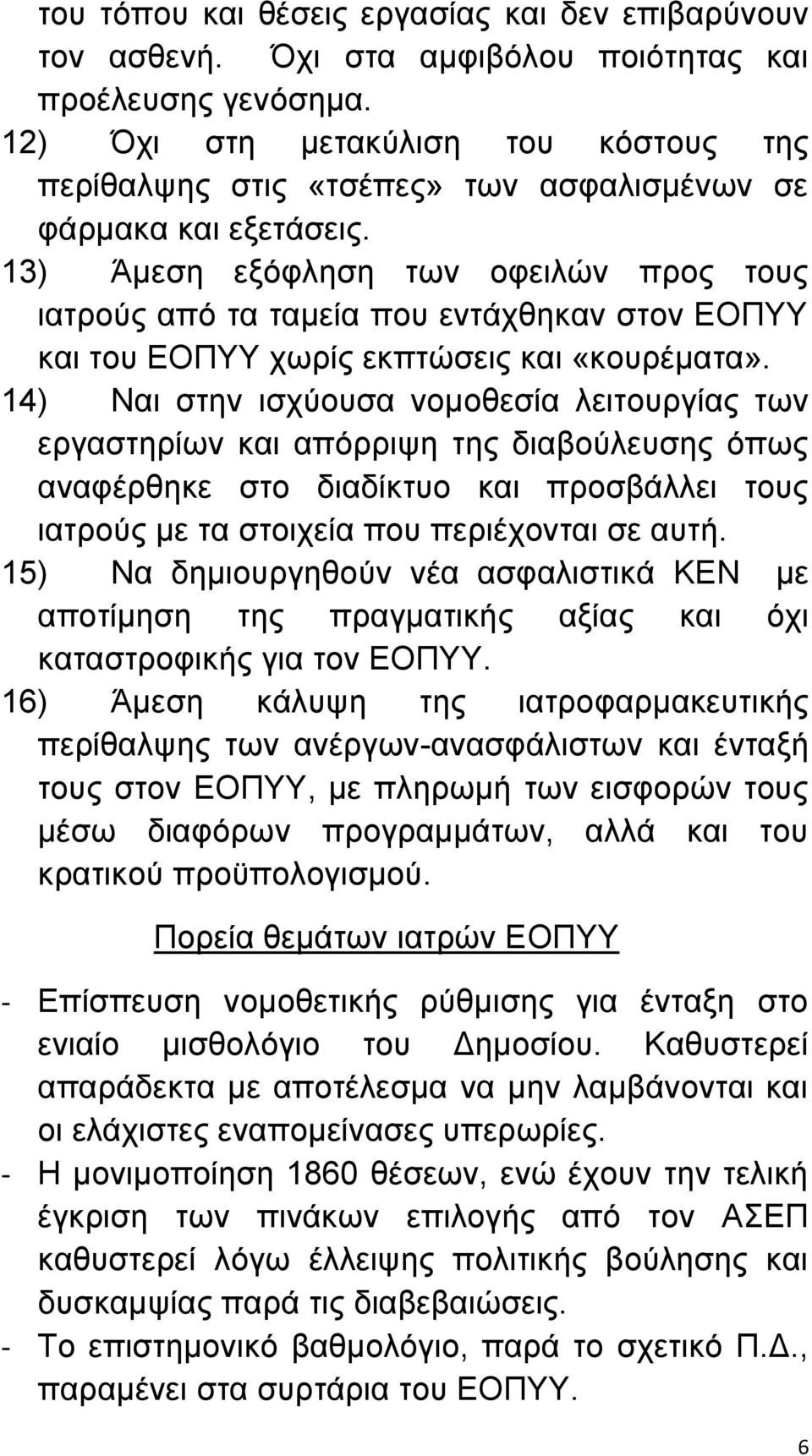 13) Άμεση εξόφληση των οφειλών προς τους ιατρούς από τα ταμεία που εντάχθηκαν στον ΕΟΠΥΥ και του ΕΟΠΥΥ χωρίς εκπτώσεις και «κουρέματα».