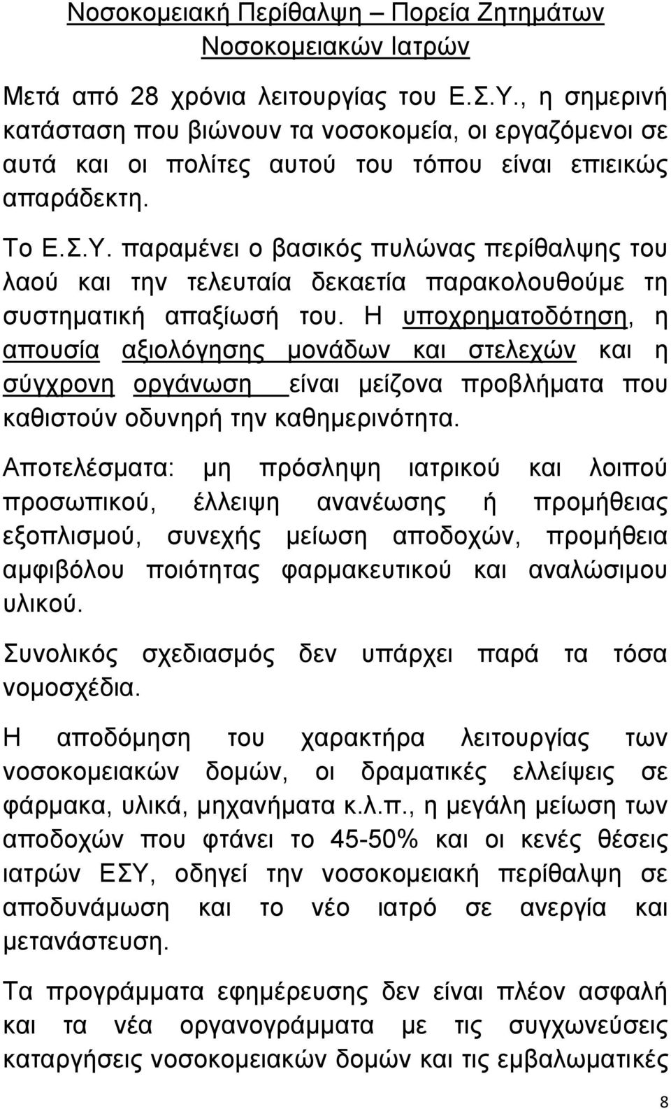 παραμένει ο βασικός πυλώνας περίθαλψης του λαού και την τελευταία δεκαετία παρακολουθούμε τη συστηματική απαξίωσή του.