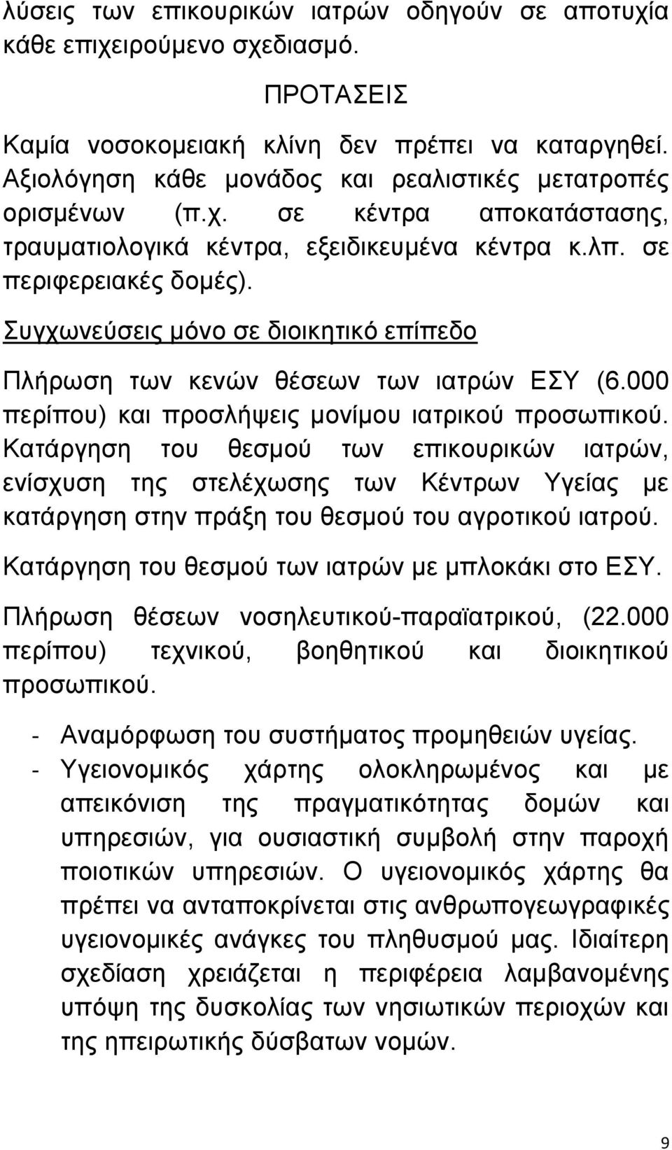 Συγχωνεύσεις μόνο σε διοικητικό επίπεδο Πλήρωση των κενών θέσεων των ιατρών ΕΣΥ (6.000 περίπου) και προσλήψεις μονίμου ιατρικού προσωπικού.