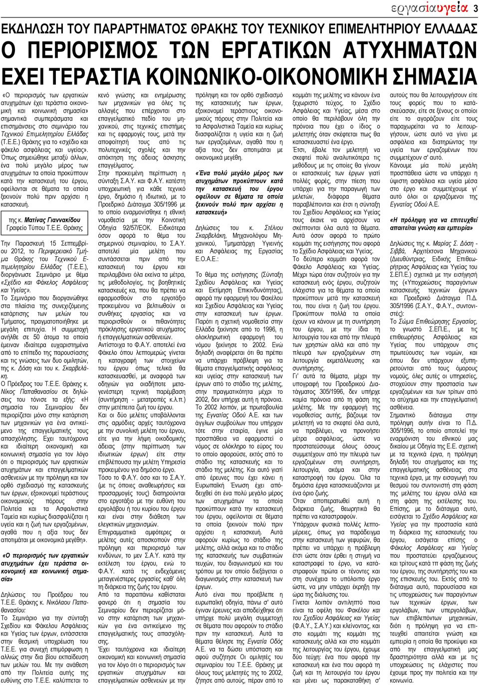 Επιμελητηρίου Ελλάδας (Τ.Ε.Ε.) Θράκης για το «σχέδιο και φάκελο ασφάλειας και υγείας».