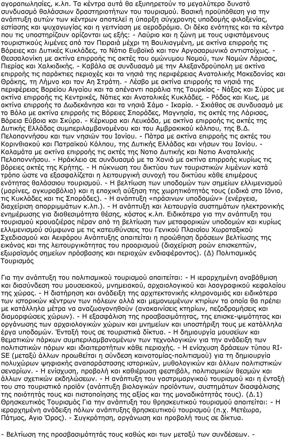 Οι δέκα ενότητες και τα κέντρα που τις υποστηρίζουν ορίζονται ως εξής: - Λαύριο και η ζώνη με τους υφιστάμενους τουριστικούς λιμένες από τον Πειραιά μέχρι τη Βουλιαγμένη, με ακτίνα επιρροής τις