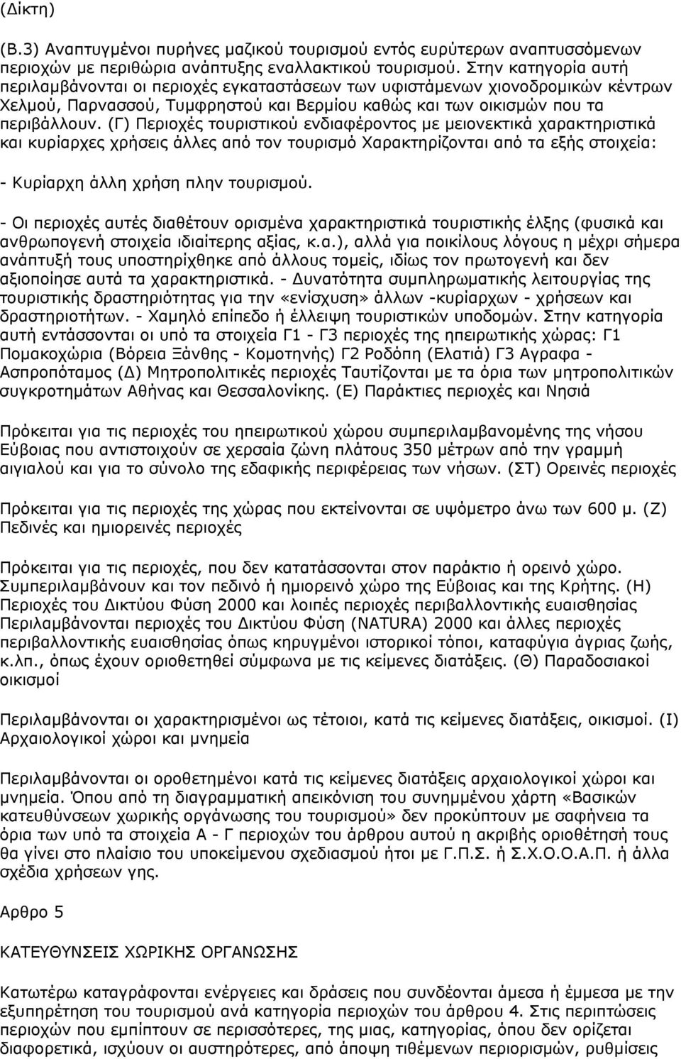 (Γ) Περιοχές τουριστικού ενδιαφέροντος με μειονεκτικά χαρακτηριστικά και κυρίαρχες χρήσεις άλλες από τον τουρισμό Χαρακτηρίζονται από τα εξής στοιχεία: - Κυρίαρχη άλλη χρήση πλην τουρισμού.